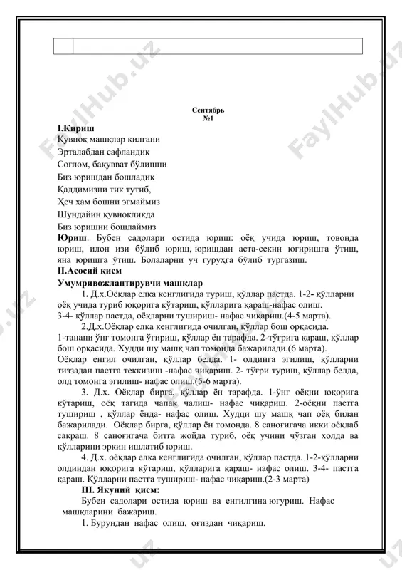 и ўнг томонга ўгириш, қўллар ён тарафда. 2-тўғрига қараш, қўллар бош орқасида. худди шу машқ чап томонда бажарилади.(6 марта). оёқлар енгил очилган, қўллар белда. 1- олдинга эгилиш, қўлларни тиззадан пастга теккизиш -нафас чиқариш. 2- тўғри туриш, қўллар белда, олд томонга эгилиш- нафас олиш.(5-6 марта). 3. д.х. оёқлар бирга, қўллар ён тарафда. 1-ўнг оёқни юқорига кўтариш, оёқ тагида чапак чалиш- нафас чиқариш. 2-оёқни пастга тушириш , қўллар ёнда- нафас олиш. худци шу машқ чап оёқ билан бажарилади. оёқлар бирга, қўллар ён томонда. 8 саноғигача икки оёқлаб сакраш. 8 саноғигача битга жойда туриб, оёқ учини чўзган холда ва қўлларини эркин ишлатиб юриш. 4. д.х. оёқлар елка кенглигида очилган, қўллар пастда. 1-2-қўлларни олдиндан юқорига кўтариш, қўлларига қараш- нафас олиш. 3-4- пастга қараш. қўлларни пастга тушириш- нафас чиқариш.(2-3 марта) iii. якуний қисм: бубен садолари остида юриш ва енгилгина югуриш. нафас машқларини бажариш. 1. бурундан нафас олиш, оғиздан чиқариш. 2. бурундан нафас олиш, сўзли нафас …