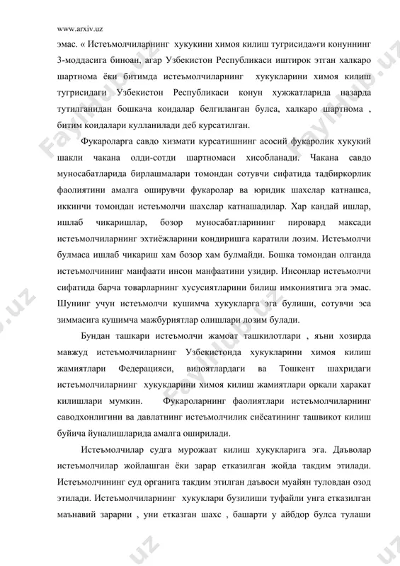 с , башарти у айбдор булса тулаши мумкин. маънавий зарар учун туланадиган хак микдорини суд белгилайди. маънавий зарар мулкий зарардан катъий назар копланиши лозим. «истеъмолчиларнинг хукукларини химоя килиш тугрисида»ги конуннинг 5-моддасига биноан, товарни ишлаб чикарувчи ва сотувчиси уз корхонасини номи, жойлашган манзили, иштирокчилик тартиби ва савдо коидалари хакида тулик маълумот бериши шарт. айни вактда ишлаб чикарувчи истеъмолчига узи реолизация килаётган товар хакида уз вактида зарур, тугри ва тушунарли маълумот бериши шарт. товар хакидаги маълумотларда куйидагилар курсатилиши керак. · товар мажбурий талабларга мувофик келиши шарт булган норматив хужжатнинг номи. · товарнинг асосий истеъмол хусусиятлари. · товарнинг узига хос хусусиятлари руйхати. · бахоси ва сотиб олиш шартлари. · айрим турдаги товарларнинг ишлаб чикарилган санаси. · ишлаб чикарувчининг кафолат мажбурияти. · товардан самарали ва хавфсиз фойдаланиш коидалари ва шартлари. · товарнинг яроклилик муддати ва ушбу муддат утиши окибатлари. · ишлаб чикарувчининг номи, мулкчилик шакли, руйхатга олиш ва лицензия гувохномасининг номери. · ишлаб чикарувчининг …