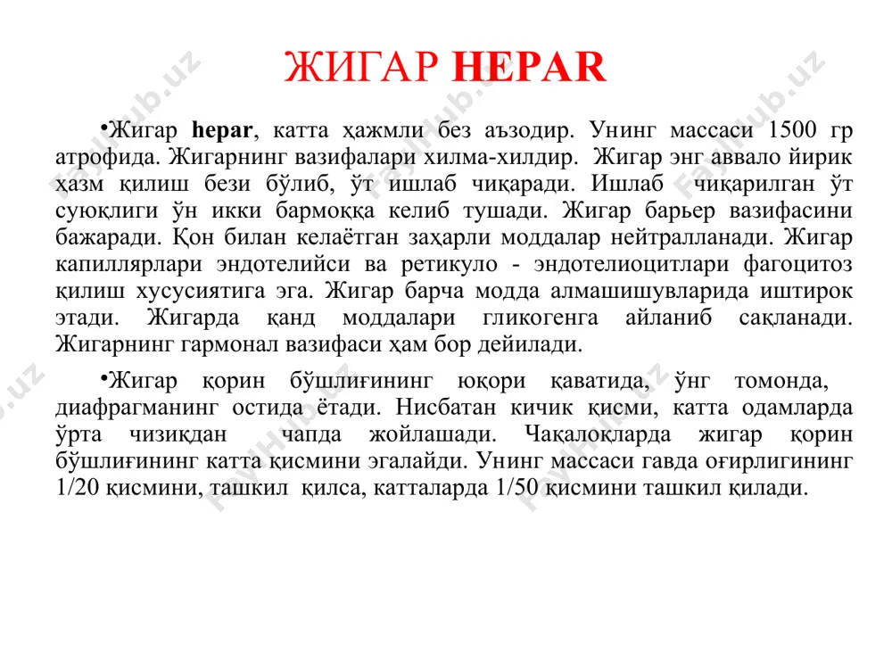 н бурмалар фаол қатнашади. ошқозонга овқат тушганда шунга мос рефлекс пайдо бўлади. бунда ўт пуфагининг мускул пардаси қисқариб, бир вақтнинг ўзида ductus choledochus мускуллар ва сфинктерлари бўшашади. бунинг натижасида ўт суюқлиги ичак бўшлиғига тушади. жигар топографияси жигар қорин бўшлиғи олдинги деворига regio epigastrica соҳасига соя беради. жигар чегаралари – юқори ва пастки чегаралари тананинг олд-ён юзасига соя бериб, бир-бири билан икки нуқтада: ўнг ва чапда қўшилади. жигарнинг юқори чегараси ўнг томонда ўрта қўлтиқ чизиги бўйлаб x-ковурга оралиғида бошланади. бу ердан у кескин юқори ва медиал томонга кўтарилиб, linea medioclavicularis dextra бўйича iv қовурға оралиғича боради. бу ердан чегара ясси ҳолда чапга йўналиб, тўш суяги ханжарсимон ўсимтаси асосидан юқорироқдан кесиб ўтади. ва v қовурға оралиғида linea sternalis sinistra ва linea medioclavicularis sinistra оралиғидаги масофанинг ўртасигача боради. жигарнинг пастки чегараси linea axillaris media dextra бўйича x қовурға оралиғида бошланиб бу ердан қийшиқ ҳолда медиал томонга йўналиб, ix ва x ўнг қовурғаларнинг тоғай …