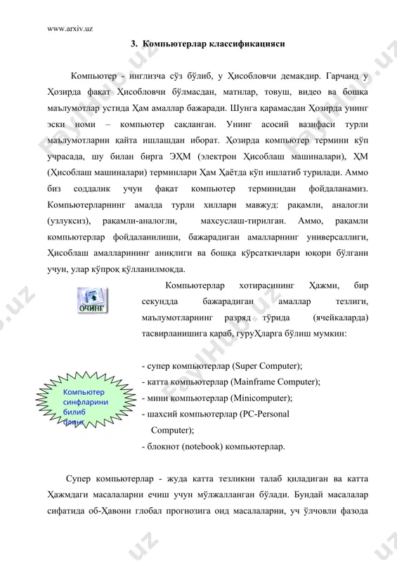 а, хусусан таълим муассасаларида, жумладан академик литсей ва касб-хунар коллежларида pentium компютерлари хам урнатилиб фойдаланилмокда. оператив хотира. оператив хотира узида компютерда ишлатилаётган дацурлар ва маълумотларни саклайди. маълумотлар доимий хотирадан оператив хотирага кучирилади, олинган натижалар зарур холда дискка кайта ёзилади. компютер учирилиши билан оператив хотирадаги маълумотлар учирилади. дискли жамлагичлар. маълумотларни саклаш, хужжатларни ва дацурларни бир жойдан иккинчи жойга олиб утиш, бир компютердан иккинчисига утказиш компютер билан ишлаганда фойдаланадиган ахборотни доимий саклаш учун дисклардаги жамлагичлар ишлатилади. улар икки турда булиб, эгилувчан дисклар (дискеталар) ва каттик дисклардаги жамлагичлар (винчецерлар) деб аталади. егилувчан дисклар (дискета​лар)га маълумотларни ёзиш ва улардан маълумотларни укиш учун диск юритувчи (дисковод) қурилмаси ишлатилади. xозирги пайтда компютерларда, асосан, 3,5 дюймли (89 мм), сиғими 1,44 мбайт булган дискеталар ишлатилиб келинмокда. бу дискеталар каттик пластмасса ги​лофга уралган булиб, бу уларнинг ишончлилигини ва ишлаш муддатини оширади. 3,5 дюймли дискеталарда ёзишни такикловчи ёки имкон берувчи махсус утказгичи мавжуд. агар тешикча бекилган булса маълумотлар ёзиш мумкин, …
