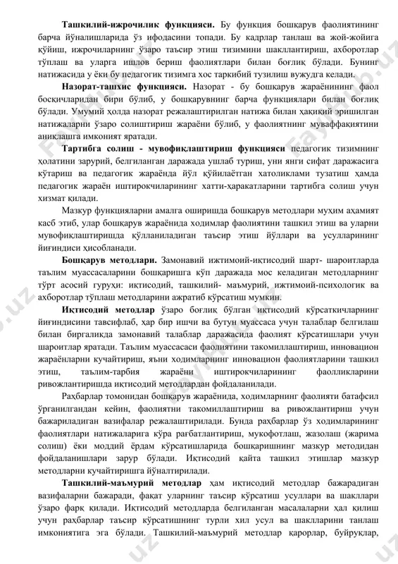 иш мумкин: ахборот-таҳлил функцияси. мазкур функция ю.конаржевский томонидан ишлаб чиқилган бўлиб, бошқарувда алоҳида ўрин тутади; бунда ахборотларни олиш ва таҳлил қилишда жараён бошланади ва тугалланади. мақсадли-мотивлаштириш функцияси. мотивлаштириш белгиланган мақсадга эришиш бўйича барча бошқарув субъектларида қизиқишлар уйғотишга йўналтирилган тадбирларни ташкил этишни назарда тутади. олдиндан кўриш-режалаштириш функцияси. бошқарув фаолиятини олдиндан кўриш (англаш) ва режалаштириш функцияси учун мақсадли-мотивлаштириш бошланғич асос бўлиб хизмат қилади, олдиндан кўриш-режалаштириш функцияси ташкилий шакллар, усуллар, таъсир этувчи воситаларни аниқлайди, назоратнинг меъёри ва натижаларини баҳолашга хизмат қилади, шунингдек, педагогик тизимни ва унинг иштирокчиларининг ҳаракати ва фаолиятини мувофиқлаштириш ҳамда тартибга солиш имконини беради. ташкилий-ижрочилик функцияси. бу функция бошқарув фаолиятининг барча йўналишларида ўз ифодасини топади. бу кадрлар танлаш ва жой-жойига қўйиш, ижрочиларнинг ўзаро таъсир этиш тизимини шакллантириш, ахборотлар тўплаш ва уларга ишлов бериш фаолиятлари билан боғлиқ бўлади. бунинг натижасида у ёки бу педагогик тизимга хос таркибий тузилиш вужудга келади. назорат-ташхис функцияси. назорат - бу бошқарув жараёнининг фаол босқичларидан бири бўлиб, у …