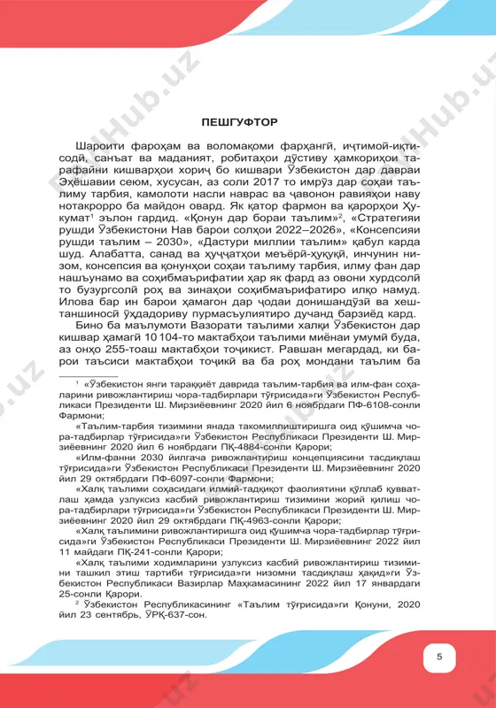 таълимини ривожлантиришга оид ќушимча чора-тадбирлар туѓри- сида»ги узбекистон республикаси президенти ш. мирзиёевнинг 2022 йил 11 майдаги пќ-241-сонли ќарори; «халќ таълими ходимларини узлуксиз касбий ривожлантириш тизими- ни ташкил этиш тартиби туѓрисида»ги низомни тасдиќлаш њаќид»ги уз- бекистон республикаси вазирлар мањкамасининг 2022 йил 17 январдаги 25-сонли ќарори. 2 узбекистон республикасининг «таълим туѓрисида»ги ќонуни, 2020 йил 23 сентябрь, ўрќ-637-сон. 6 забони тољикї, тайёр намудани мутахассиси соњибихтисос шаро- итњои фароњам эњдо гардидааст. барои омўзгорон ва донишомў- зон фаъолияти «мактаби онлайнї» («онлайн мактаб»), «мак- таби бехатарї ва раќамнок» («раќамли ва хавфсиз мактаб»), «китоби дарсии электронї» («электрон дарслик»), «рўзномаи электронї» («электрон кундалик») ба роњ монда шуд, ки онњо бањри баланд бардоштани сифати таълим, хонишу дониш хиз- мат хоњанд намуд. дар зинањои таълими томактабї љорї гарди- дани таљрибаи педагогии пешќадами кореяи љанубї, дар зинаи таълими миёна татбиќ кардани таљрибаи педагогии пешќадами финляндия, дар мактабњои касбу њунаромўзї пешнињод гарди- дани таљрибаи педагогии пешќадами германия навгонињои ме- тодологию консептуалии таълиму …