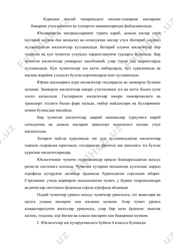 чи жихозлар урнатилса, улар бир неча ёрдамчи: монтаж килиш, тозалаш, кор йигиш ва хоказо ишларни хам бажариши мумкин. i. юклагичлар юк кутарувчанлиги буйича 4 классга булинади: 1) енгил – 0,5 … 2,0 т, 2) урта – 2,0 … 4,0 т, 3) огир – 4,0 … 10,0 т, 4) ута огир – 10,0 т дан ортик. ii. юриш кисми буйича – гусеницали, гилдиракли булади. iii. база машинаси буйича – махсус шассиларда ва тягачларда. iv. ишчи органини жойлашиши буйича - олдинда ёки оркада жойлашган булади. ортиш органи тула бурилишли, комбинацияли ва фронтал булиши мумкин. юклагич юритмаси буйича: гидравлик, элоктромеханик, канат-блокли ва занжирли булиши мумкин. бошкариш механизми – чумични буриш гидроцилиндрининг харакат йуналишига кура 2 турга булинади: 1) чумични тулиши гидроцилиндр поршен бушлиги билан бажарилади; 2) чумични тулиши гидроцилиндр шток бушлиги билан бажарилади. стрела кутарилиш жараёнидан чумич сатхини бир хил саклаш 2 хил усулда бажарилади: 1) механик; 2) гидравлик. биринчи усул - кинематик …