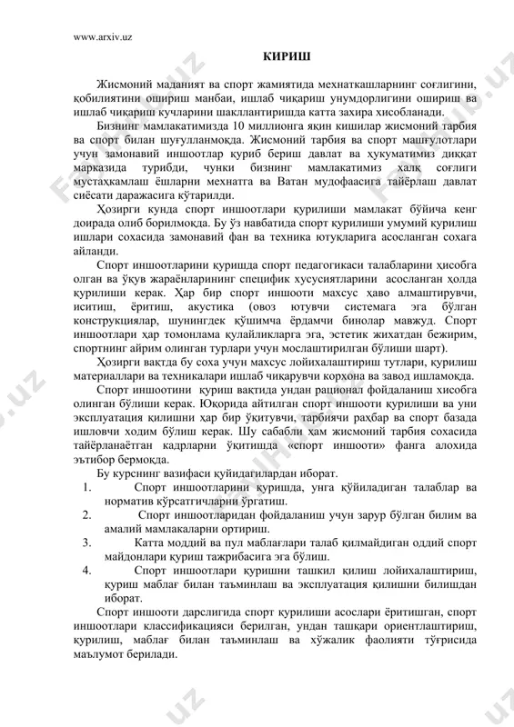 рни ўқитишда «спорт иншооти» фанга алохида эътибор бермоқда. бу курснинг вазифаси қуйидагилардан иборат. 1. спорт иншоотларини қуришда, унга қўйиладиган талаблар ва норматив кўрсатгичларни ўргатиш. 2. спорт иншоотларидан фойдаланиш учун зарур бўлган билим ва амалий мамлакаларни ортириш. 3. катта моддий ва пул маблағлари талаб қилмайдиган оддий спорт майдонлари қуриш тажрибасига эга бўлиш. 4. спорт иншоотлари қуришни ташкил қилиш лойихалаштириш, қуриш маблағ билан таъминлаш ва эксплуатация қилишни билишдан иборат. спорт иншооти дарслигида спорт қурилиши асослари ёритишган, спорт иншоотлари классификацияси берилган, ундан ташқари ориентлаштириш, қурилиш, маблағ билан таъминлаш ва хўжалик фаолияти тўғрисида маълумот берилади. жисмоний тарбия ва спортнинг келиб чиқиш тарихи узоқ-узоқ даврларга бориб тақалади. археологик казишмалар натижасида қадим замонлардаги тош асри даврида ҳам авлодларимиз махсус биноларда машқ бажара бошланган. бундай қурилишлар ҳиндистон, миср (египет) ўрта осиё ва жанубий америкадан топилган эгейлар маданияти тарихи маълумотларига қараганда ўрта ер денгизининг шахсий қисмларида эрамиздан олдинги iii-iv асрларда жисмоний тарбиянинг энг антик шакиллари мавжуд бўлган. у …