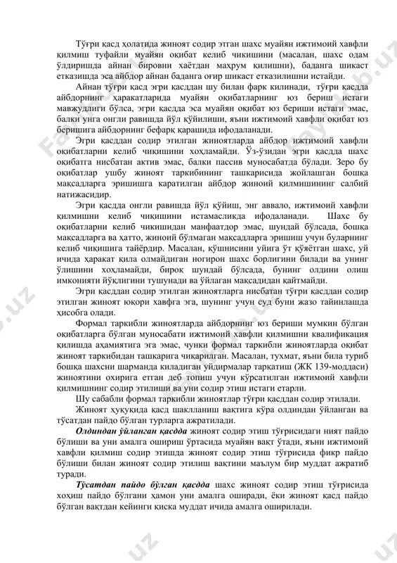 бўлса, у эгри қасд билан содир этилган ҳисобланади ўзининг ҳаракати ёки ҳаракатсизлигининг ижтимоий хавфли эканлигини англаш деганда, шахс жиноят содир этаётганида унинг содир этилиши туфайли вужудга келадиган барча ҳолатларини тушуниши назарда тутилади. масалан, шахс қайси объектга зарар етказаётганлигини, ўз қилмишининг ғайриқонуний, ижтимоий хавфли эканлигини тушунади. шахснинг ўз қилмишининг ижтимоий хавфли эканлигини англаши, унинг ҳаётий фаолияти, билими, малакасига боғлиқ. қилмишнинг жиноят эканлигини олдиндан билганлиги шахсни жиноий жавобгарликка тортишнинг зарурий шарти ҳисобланади. шахснинг ижтимоий хавфли оқибатларни олдиндан кўра билиши деганда, шахснинг ўз ҳаракатлари натижасида тажовуз этилаётган объектга қанчалик зарар етишини олдиндан тасаввур этиши тушунилади. тўғри қасд ҳолатида жиноят содир этган шахс муайян ижтимоий хавфли қилмиш туфайли муайян оқибат келиб чикишини (масалан, шахс одам ўлдиришда айнан бировни хаётдан маҳрум қилишни), баданга шикаст етказишда эса айбдор айнан баданга оғир шикаст етказилишни истайди. айнан тўғри қасд эгри қасддан шу билан фарк килинади, тўғри қасдда айбдорнинг ҳаракатларида муайян оқибатларнинг юз бериш истаги мавжудлиги бўлса, эгри қасдда …