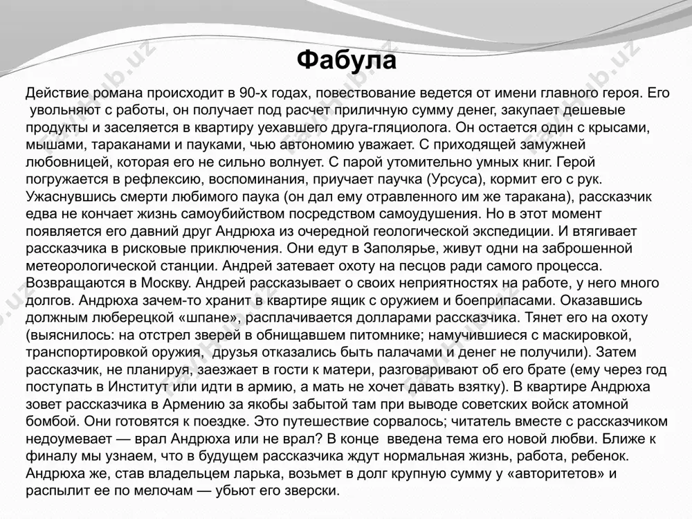 ть ребенок и муж. прописана эта линия пунктирно, без надрывов. ее визит он терпит, но она не имеет для него большого значения, хотя радовала своими приходами: «иногда приходила женщина. и сначала я радовался каждому ее визиту, даже звонку». эту связь он хочет как-нибудь по-тихому разорвать (что в конце концов и происходит). любовница даже не спасает героя от одиночества: «мое любезное одиночество уже не откатывало с ее приходом, оставалось в силе и покое». 3. третья связь, самая важная – андрюха, старый приятель, свалившийся как снег на голову, своеобразное зеркало для героя, каким он никогда не был и никогда не будет, но отражающее важную, не до конца реализованную черту – сознательно не проявленную, но оттого еще более сильную волю к самоуничтожению. проблематика романа проблематика романа «свобода» – философский роман, в основе которого экзистенциальная проблематика. (поиск своего места, своей жизненной стратегии, выбор). социальная реальность (конец 1980-х – начало 1990-х годов) предельно редуцирована, обнаруживая …