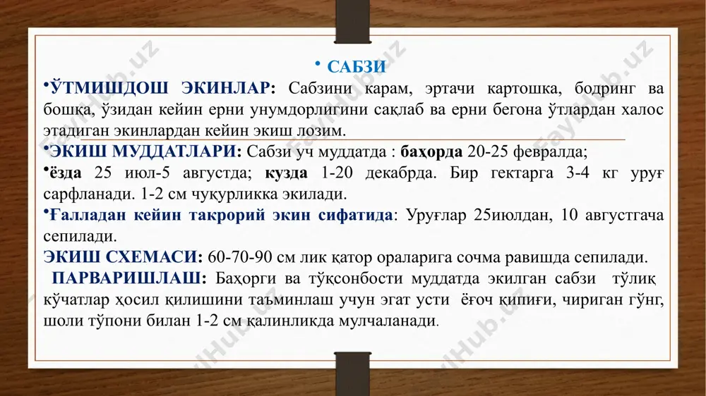 вазни 20-25 г, дегуста­цион баҳси 5,0 балл. ҳосилдорлиги 20 т/га. майский ўртапишар нав, ўсув даври 37-40 кун. барги овалсимон, яшил рангли, барглар сони 7-11 та, томирланиши ўртача, жилоли, туксиз. илдизмеваси узунчоқ, тупрокда тўлиқ ботади, уч томони ўткир, узунлиги 7-9 см, диаметри 2,0-см, вазни 33-35 г, пўсти малинасимон, эти оқ, серсув, жуда тиғиз, таъми ўткир, дегустацион баҳси 4,4 балл. ҳосилдорлиги 17-18 т/га. ёточланишга мойил редискани навлари редискани парваришлаштехнологияси экиш муддати. феврал ойининг иккинчи ярми - март ойининг биринчи ярми. экиш схемаси: 40х 10-15 см. уpyғ сарфи 10-12 кг/га. ўғитлаш. чириган гўнг 30-40 т/га, азот 90-100 кг/га, фосфор 70-80 кг/га, калий 40-50 кг/га. суғориш. марказий вилоятларда 4-5 марта, жану­бий вилоятларда 4-6 марта, шимолий вилоятлар­да 3-4 марта 4-6 кун оралатиб суғорилади. суғориш меъёри.300-400 м3/га. андижон 9 тезпишар нав, ўсув даври 96 кун. илдизмеваси юмалоқси­мон, эти оқ, майин, тиғиз,серсув, вазни 300-310 г, деярли тупроқнинг устки қисмида жойлашади, шу қисми яшил рангли, тупроқ остида жойлашган …