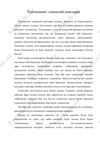 ўқитишнинг ташкилий шакллари — DOC