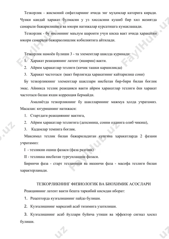 зани бажарилиши учун энг куп вакт сарфланади. жисмоний тезланишда бажариладиган ҳаракатлар физиологик характеристикасига кура секинрок ҳаракатлардан фарк киладилар. булар орасидаги энг муҳим фарк шундан иборатки, ҳаракатларни максимал тезликда бажариш давомида сенсор боғланишлар ҳосил булиши кийинлашади: рефлектор ёки импульсларни ташиб улгуролмайди. тезлик жуда катта булганида харакатларни етарлича аниклик билан бажариш кийинлиги мана шу билан боғликдир. илмий текширишлар (генри, трофтон, 1951) натижасида аникланганки, старт тезлиги билан масофа тезлиги уртасида алока йук. масалан: стартчи стартдан тез чикишга кодир, лекин масофа тезлиги паст булиши мумкин. максимал тезлик билан бажариладиган ҳаракатлардаги 2 фаза спорт амалиётида катта аҳамиятга эга. шундай спорт турлари борки, у ерда старт тезланиши катта аҳамиятга эга. масалан: баскетбол, теннис, бокс, кураш. иккинчи спорт турларида масофа тезлигининг роли катта. масалан: спринт югуришлар, сузиш ва х.к. юкоридаги тезкорлик кобилиятининг иккинчи фазаси бир хил булмагани учун унинг воситалари ва тарбиялаш методикалари ҳам ҳар хил булади. тезкорликни тарбиялаш воситалари ҳаракат тезлигини тарбиялаш вазифаси - бу организмнинг …