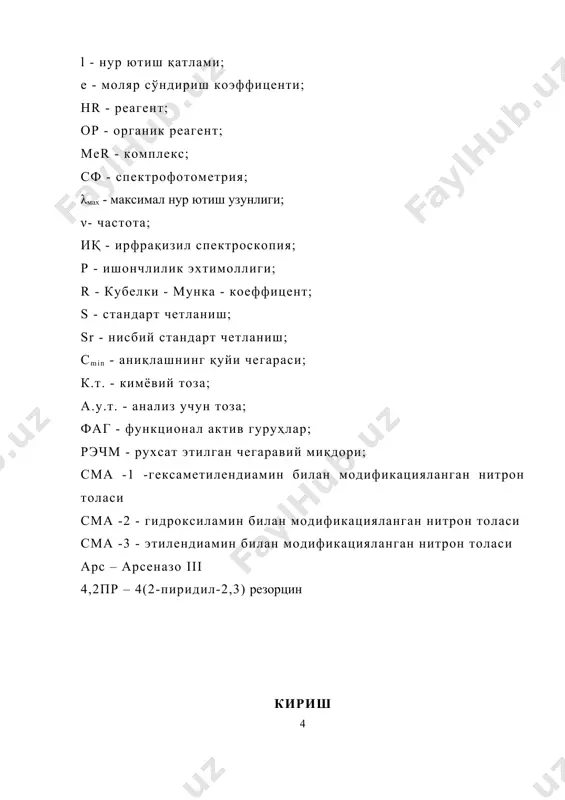 ..................................... 58-59 4.2 комплекс бирикма оптик зичлигининг элемент миқдорига боғлиқлиги……………………………………………………… 59-60 4.3 иммобилланган реагентлар билан қўрғошин (ii) ва темир (iii) ионини аниқлашнинг градуировкали графиги………… 60-64 4.4 аниқлашнинг қуйи чегарасини топиш...................................... 64-65 4.5 анализга бегона металларнинг таъсири ва уларни қоплаш… 65-68 4.6 сорбцион – фотометрик усул натижаларини фотометрик усул натижалари билан таққослаш…………………………… 69-70 4.7 суний аралашмалар таркибидан қўрғошин (ii) ва темир (iii) ионини аниқлаш…….................................................................. 70-71 4.8 нефть таркибидаги қўрғошин (ii) ва темир (iii) ионини қўшимчалар қўшиш усули билан аниқлаш............................... 72-75 4.9 нефть маҳсулотлари таркибидан pb2+ ва fe3+ ни сорбцион-фотометрик аниқлаш методини бошқа усуллар билан солиштириш................................................................................ 75-76 хулоса.................................................................. 77 фойдаланилган адабиётлар......................... 78-84 илова..................................................................... асосий белгилар ва қисқартма сўзлар: а - эритманинг оптик зичлиги; l - нур ютиш қатлами; е - моляр сўндириш коэффиценти; hr - реагент; ор - органик реагент; меr - комплекс; сф - спектрофотометрия; λмах - максимал нур ютиш узунлиги; ν- частота; иқ - ирфрақизил спектроскопия; р - ишончлилик эхтимоллиги; …