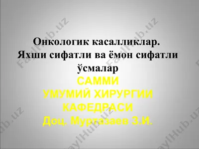 онкологик касалликлар — PPT