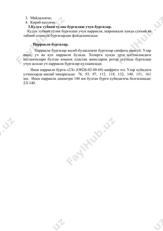 6; 370; 394 ва 445 мм, тешикларининг диаметри асосан 14-16 мм. 3 – расм. парракли бургилар. куппарракли (олтипарракли) ва ир хамда ирг туридаги бургилар юмшок жинслар ва урта каттикликдаги жинсларни бургилашга мулжалланган. бу бургиларга учта паррак меёрий баландликка эга, учтаси эса кискартирилган. меёрдаги ва кискартирилган парраклар навбати билан жойлаштирилган. икки парракли ва уч парракли бургилардаги ишчи элементларнинг емирилишини олдини олиш учун уларнинг кесувчи тишлари ва ён бурчаклари каттик куймалар – победит пластинкаси ва релит кобиги билан мустахкамланган. ир ва ирг туридаги бургиларнинг ишчи элементлари каттик куйма тишлар билан, уларнинг оралиги эса релит билан мустахкамланган. 5. шарошкали бургилар. узбекистонда ва хорижда нефт ва газ кудукларини бургилашнинг асосий хажми шарошкали бургилар билан амалга оширилади. шарошкали бургилар куйидаги турларда ишлаб чикарилади: 1) бир шарошкали (7-а - расм); 2) икки шарошкали (7-б-расм); 3) уч шарошкали (7-в-расм). шарошкали бургилар гост 20692 – 75 буйича ишлаб чикарилади. гост 20692 – 75 бир канча турдаги шарошкали бургилар …