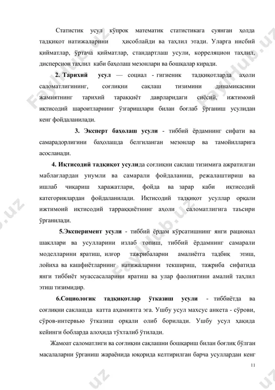 ларда алоҳида тўхталиб ўтилади. жамоат саломатлиги ва соғлиқни сақлашни бошқариш билан боғлиқ бўлган масалаларни ўрганиш жараёнида юқорида келтирилган барча усуллардан кенг фойдаланилади. улардан алоҳида якка ҳолда эмас, балки бир неча усулларни қўллаган ҳолда фойдаланиланиш мақсадга мувофиқдир. натижада тадқиқотларнинг чуқурлигига, кетма-кетлигига, ҳамда олинган натижаларнинг аниқлигига тўла эришилади. жамоат саломатлиги ва соғлиқни сақлашни бошқариш тадқиқотларида антропометрик физиологик усуллардан, клиник фанлар материалларидан, этнографик кўрсаткичлардан, аҳолининг географик жойлашганлиги ҳақидаги маълумотлардан ҳам кенг фойдаланилади. ушбу усуллар, соғлиқни саклашни режалаштириш, молиялаштириш, бошқариш, меҳнатни илмий ташкил қилиш, моддий ва техник ресурслардан мақсадли ва оқилона фойдаланиш каби соғлиқни сақлашнинг айрим масалаларини ўрганиш ва ишлаб чиқишда бевосита қўлланилади демографик маълумотлар аҳолини табиий ва механик ҳаракати, сони ва аҳолининг табиий кўпайиши ҳақидаги фан бўлиб, улар соғлиқни сақлашни яқин келажакка (жорий режалаштириш), ҳамда узоқ муддатга (5-10-15) йилга мўлжалланган (перспектив) режаларини тузишда қўлланилади. тадқиқотда кўзда тутилган мақсадга қараб, аҳоли саломатлигини ўрганишда турли манбалардан фойдаланилади. тадқиқотларда асосий маълумот манбаи бўлиб, даволаш-профилактика, санитария-эпидимиология ва …