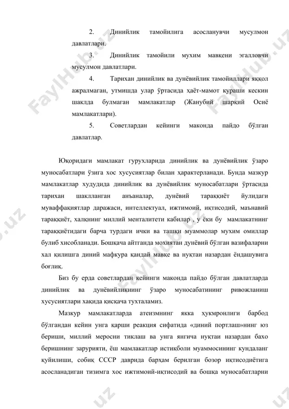 ашқи муаммолар мухим омиллар булиб хисобланади. бошқача айтганда мохиятан дунёвий бўлган вазифаларни хал қилишга диний мафкура қандай мавқе ва нуқтаи назардан ёндашувига боғлиқ. биз бу ерда советлардан кейинги маконда пайдо бўлган давлатларда динийлик ва дунёвийликнинг ўзаро муносабатининг ривожланиш хусусиятлари хақида қисқача тухталамиз. мазкур мамлакатларда атеизмнинг якка ҳукмронлиги барбод бўлгандан кейин унга қарши реакция сифатида «диний портлаш»нинг юз бериши, миллий меросни тиклаш ва унга янгича нуқтаи назардан бахо беришнинг зарурияти, ёш мамлакатлар истиқболи муаммосининг кундаланг қуйилиши, собиқ ссср даврида барҳам берилган бозор иқтисодиётига асосланадиган тизимга хос ижтимоий-иқтисодий ва бошқа муносабатларни шакллантириш кийинчиликлари каби жараёнлар динийлик ва дунёвийликнинг ўзаро муносабатидаги муайян холатини белгилаб берди. бу жараёнлар турли, асосан ғаразли мақсадлардаги диний мафкураларнинг кириб келишини, ахоли бир қисмининг онгини эгаллаб олишни осонлаштирди. динийлик ва дунёвийлик ўртасидаги кураш барча даражада кескинлашди. диний тараққиёт тарафдолари фаол сиёсий фаолиятга киришиб, хокимиятни қулга олишга уриндилар. айрим ҳудудларда бунга эришдилар (чеченистон), айрим мамлакатларда фуқаролар уруши келиб чиқди (тожикистон). …