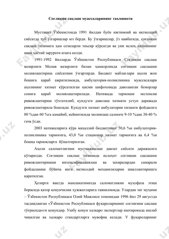 лумотларга қараганда, соғлиқни сақлаш харажатларининг ҳар бир кишига тўғри келадиган миқдори қуйидагича: 1995 йилда 454 сўм, 1996 йилда 792 сўм, 1997 йилда 1275 сўм, 1998 йилда 1511 сўм, 1999 йилда 2334 сўм. демак, ҳар бир кишига тўғри келадиган харажатлар 1999 йили 1995 йилдагига нисбатан 1880 сўмга ошган ва 2334 сўмни ташкил этган. қонунда ҳуқуқлар билан бир қаторда фуқаролар​нинг жамоат ва шахсий саломат​ликни сақлаш учун жавобгарлиги ҳам кўзда тутилган. қонун аҳоли ва айрим жамоалар (қишлоқ, овул, маҳалла) ҳамда маҳаллий ҳокимликларнинг тозаликни сақлаш, саломатлик ва ги​гиена тарбиясида одамлар соғлиғини яхшилаш мақсадида жамоатчилик сифатида иштирок этишларини кенгайтиришни ҳам назарда тутади. ўзбекистон республикасида соғлиқни сақлашни ривожлантириш тамойиллари ишлаб чиқилган бўлиб, у соғлиқни сақлаш тизимини ислоҳ қилишнинг узоқ даврга мўлжалланган истиқболларини назарда тутади: ривожланишнинг эк​стенсив йўлидан тиббий-санитария муассасаларини интенсификациялашга ўтиш; ресурслардан самарали фойдаланиш бўйича янги иқтисодий механизмларни шакллантириш; соғлиқни сақлаш бошқарувини марказлаштиришдан воз кечиш; соғлиқни сақлашда янги молиявий механизмларни яратиш; аҳоли соғлиғини муҳофаза этишда устувор …