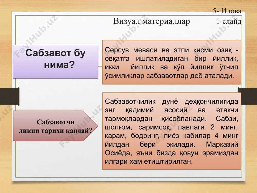 пиёзи, порей пиёзи киради. кўп йиллик сабзавот экинлари хаётининг давомийлигига кўра уларда биринчи-йили бақувват илдиз тизими ва барглар тўплами шаклланади. иккинчи ёки учинчи-йилидан бошлаб улар бир неча-йил давомида гуллайди ва мева беради. бу гуруҳдаги ўсимликларга артишок, қатрон, ер қалампири, батун пиёзи, шнит, кўп ярусли пиёз, спаржа (сарсабил), ровоч (чукри), шовул каби экинлар киради. озиқ-овқат сифатида истеъмол қилинадиган қисмлари (органлари)га қараб сабзавотлар қуйидагиларга бўлинади: мевалилар-помидор, қалампир, қовун, тарвуз, ошқовоқ, физалис. думбул мевалилар-бақлажон, бодринг, қовоқча, патиссон, ловия, дуккаклар, ширин маккажўхори, ширин қалампир, бамия. баргли ва поябаргли-карамбоши ва барг карам, салат, кресс-салат, исмалоқ, шовул, ровоч, петрушка ва селдерей, манголд, хантал, кўп-йиллик пиёз, пиёзлилар-бош пиёз, саримсоқпиёз, илдизмевалилар-сабзи, лавлаги, брюква, шолғом, турп, редиска, пастернак, селдерей ва петрушка, илдизпояли-ерқалампир, қатрон. туганак-мевали картошка, батат, поямевали-колраби, тўпгулли-артишок, гулкарам, новдали-спаржа, қўзиқорин-шампинон. сабзавотларнинг келиб чиқиш маконлари шарқий осиё (марказий ва шарқий хитой. корея) – пекин ва хитой карами, турп, батун пиёзи, ровоч анд ёки жанубий америка (перу, боливия, эквадор, шарқий …