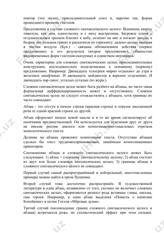 второй случай тоже достаточно распространён. в художественной литературе в один абзац, независимо от того, сколько он включает сложных синтаксических целых, оформляются разного рода вставные главы, письма, сны героев. например, в один абзац выделена «повесть о капитане копейкине» в поэме гоголя «мёртвые души». третий случай (несовпадение границ сложного синтаксического целого и абзаца) встречается реже, но стилистический эффект при этом сильнее. абзац в этом случае служит приёмом выделения, подчёркивания отдельных частей целого или является средством выражения авторского отношения. например: конечно, я заслужил большего: георгиевский крест, - но у меня был несносный характер, я постоянно спорил с начальством, самовольничал, и, естественно, меня обошли. георгиевский крестик пролетел мимо (в. катаев). в данном случае выделение в отдельный абзац последнего предложения служит средством выражения иронии и самоиронии автора. сложное синтаксическое целое может служить моделью и текста, и фрагмента текста; в нем могут фигурировать все три типа речи (1-й - от 1-го лица, 2-й - от 2-го …