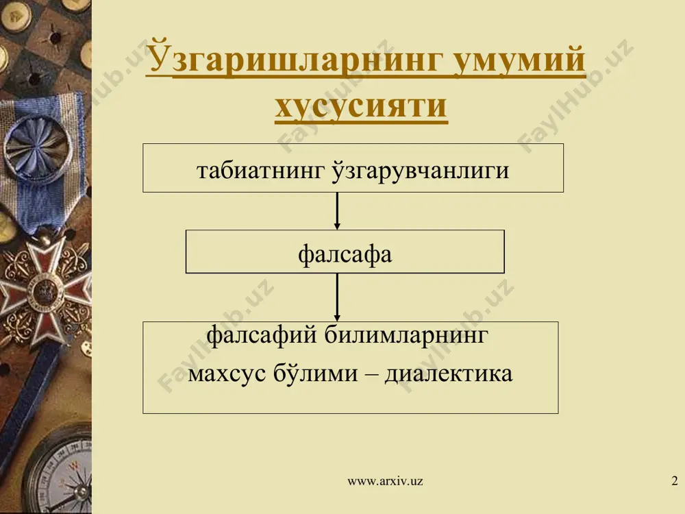 диалектика тарафдорлари ҳаракат деганда жисмнинг шу вақтда шу жойда, бошқа вақтда бошқа жойда бўлишини тушунади ҳаракатнинг зиддиятли эканлигини якдиллик билан тан олади www.arxiv.uz www.arxiv.uz * ҳозирги замон фалсафасида «ҳаракат» тушунчаси. «кенг» маънода умуман ҳар қандай ўзгариш ҳақидаги тасаввур сифатида талқин қилинади. ҳаракатни уму- ман ўзгариш сифатида тушуниш ҳаракат турларининг бутун ранг-баранглигини унинг муайян бир турига боғ- лаш тўғри эмаслиги ҳақида огоҳлантиради ва ҳаракат шаклларининг умумий хусусияти ва бир-бирига айла- ниш қобилиятига ишора қилади. «умуман ўзгариш» деганда, бизнинг улар ҳақидаги фикр-мулоҳазаларимиз- дан қатъий назар, объектив мавжуд бўлган барча ўзга- ришлар, турли жараёнлар назарда тутилади. www.arxiv.uz www.arxiv.uz * фанда тарихан ҳаракатни тушунишнинг икки концепцияси мавжуд метафизик субстанционализм объектнинг унга хос қандай ҳаракат хос бўлмаган ҳолда ўз ўзидан мавжуд бўлиш; ҳаракат объектга қандайдир ташқи таъсир натижаси; субстанциянинг мутлақлаштирилиши идеалистик релятивизм умуман субстанциянинг инкор қилиниши; ҳеч қандай бошловчисиз соф ҳаракатнинг мавжудлигини эълон қилиниши; ҳаракатнинг мутлоқлаштирилиши ҳаракат ҳақидаги тасаввурларнинг шаклланиши www.arxiv.uz www.arxiv.uz * www.arxiv.uz объектив …