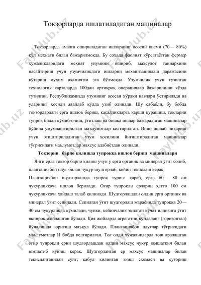 токзорларда ишлатиладиган машиналар — DOC