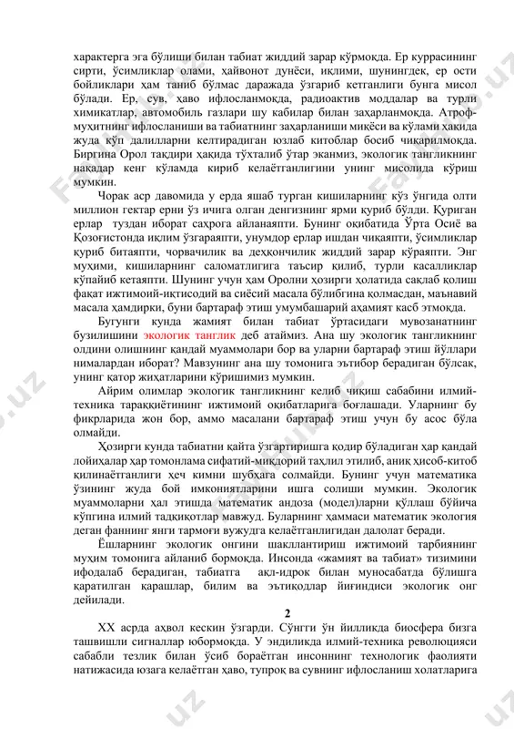 келтириб чиқарди. ҳозирги замонда жамият тараққиёти билан боғлиқ бўлган бундай умумбашарий муаммолар анчагинадир. улар инсониятнинг бундан кейинги тақдири билан боғлиқ. шулардан бири, экологик муаммодир. шунга кўра, табиат инсондан ўзига нисбатан алоҳида эътибор, мерҳ-муҳаббат ва хайрихоҳлик талаб этмоқда. эндиликда, инсон табиатга, уни мухофаза қилишга ўзининг бутун кучини, бутун маънавий бойлигини сарф қилмоғи лозим. ҳозирги замон кишиси табиат муаммоларини «ўзи орқали», «инсонийлик» тушунчаси призмаси орқали ўтказмоғи шарт. мазкур мавзунинг юқорида қайд этган масалаларини чуқур ўрганиш ва кенг мушоҳада қилишнинг ижтимоий-сиёсий томонидан ташқари, умумбашарий аҳамияти ҳам мавжудки, у ҳозирги замон шароитида экологик тангликнинг миқёси ва кўлами тобора кенгайиб бораётганлиги билан изоҳланади. экологик тангликнинг олдини олиш объектив зарурият бўлиб, уни бартараф этишдан бутун инсоният - дунёдаги барча мамлакатлар ва халқлар манфаатдордир. курраи заминда ҳаётни сақлаш бўйича жаҳон миқёсидаги ҳалқаро ҳамкорлик қилиш замонамизнинг бош масалаларидан бўлиб турибди. айниқса, кейинги юз йиллар ичида жамиятнинг табиатга ва унинг ривожланишига таъсири натижасида курраи заминда жиддий ўзгаришлар содир бўлди. …