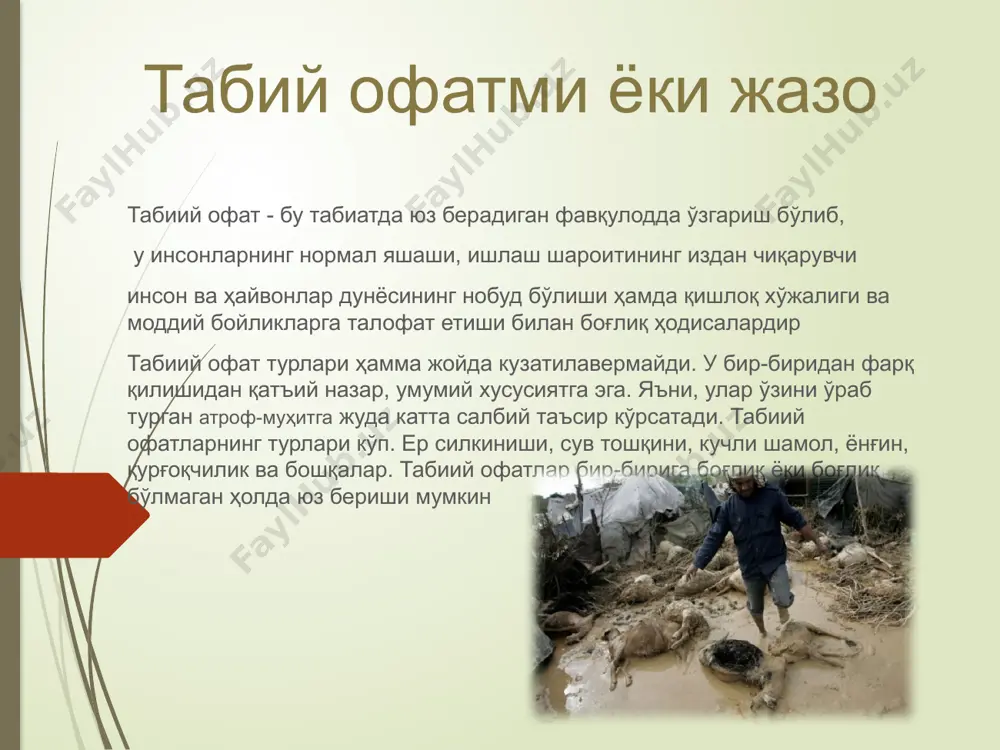 асрайлик!!! инсон табиат бойликларидан,унинг эхсонларидан окилона,режали фойдаланмас экан,у уз мархаматини курсатавермайди. табиатга таъсир этишда баъзан жиддий хатоликларга йул куйилиши мумкин. буни орол фожиасида курса булади. инсоннинг акл-заковати,тадбиркорлиги,режа билан иш тутиши табиатга озор бермаслиги лозим.агар инсон атроф-мухит ва табиатга кур-курона карайдиган булса, у холда уни унглаб булмайдиган асоратларга дучор килиши мумкин. image1.jpeg image2.jpeg image3.jpeg image4.jpeg image5.jpeg image6.jpeg image7.jpeg image8.jpeg image9.png image10.jpeg image11.jpeg image12.jpeg /docprops/thumbnail.jpeg