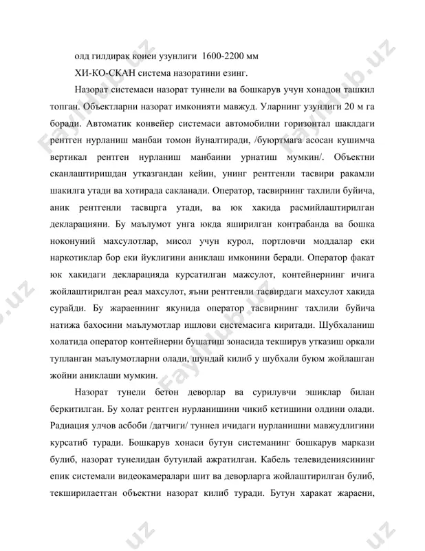 втомобилнинг олди уки кутарилгач, киришдаги оператор марказий системанинг бошкарув пультига сигнал беради - рeадi /текширувга тайерлик/. хи-ко-скан системасини бошкариш. системани марказий бошкарув пультида жараен юк автомобилини вр i холатида /кутиш холати/ транспортировка килишдан бошланади. вр i холати туннелнинг ичида чизикли тезлаштиргичдан бевосита рентген нури утадиган траекториянинг олдида /рупарасида/ жойлаштирилади. экранлаштирилган эшиклар тегишли кнопкани босиш оркали система оператори ердамида епилади. хи-ко-скан сканлаштириш /кучириш/ жараени. сканер килишнинг реал жараенини система оператори бошлайди. чизикли тезлаштиргичлар система бошкаришнинг марказий пультидан екилади. икки еклама кузатиш системаси холатида, хар бир чизикли тезлаштиргич сканер килиш учун зарур булган рентген нурланишини келтириб чикаради /генерирует/. рентген нурлари /горизонтал ва вертикал/ коллиматор ердамида чегараланган булади ва транспорти​ровка йуналтирилган холатда тугри бурчак остида объектга киритилади. чизикли тезлаштиргич рентген нурларини келтириб чикара​ди, улар уз навбатида коллиматордан утади ва объект ичига киритилади. коллиматор оркали чегараланган. рентген нури у еки бу маънода учади, яъни нурланишнинг бир кисми ютилади. ютилиш даражаси текширилаетган материалнинг физик хоссаларига …