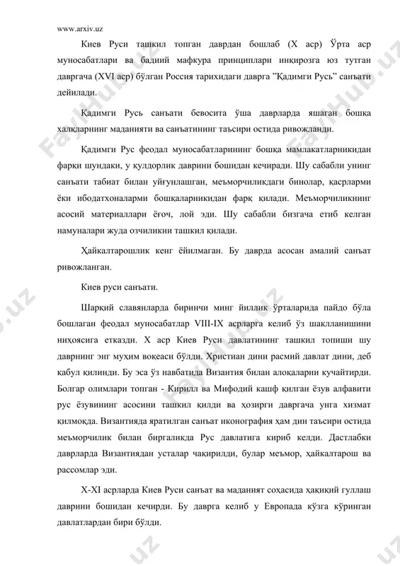 г куч-қудрати ва ягоналигини тараннум этар эди. бинонинг ичкари қисми деворий суратлар билан безалган. киев русида икона санъати ва китоб безаги билан боғлиқ бўлган миниатюра санъати кенг ривожланди. xiii-xv асрларда мавжуд бўлган рангтасвир асарлари асосан деворий суратлар бўлиб, ўша даврда ижод қилган рассомлар маҳоратидан далолат бериб туради. xiv аср. новгород монументал рангтасвирларидаги ёрқин шахслардан бири бу ўша даврда византиядан русга келиб ижод қилган мусаввир феофан грекдир. у византия тасвирий санъати анъаналарини яхши, чуқур эгаллаган ҳолда, рус санъатидаги изланишлар билан уйғунлаштиришга эришди. феофан грек асарларидан бизгача жуда кам намуналари етиб келган. унинг новгороддаги стас-преображенский соборидаги деворий суратлари машҳурдир. феофан грек кейинги рус санъати тараққиётида муҳим рол ўйнади. 1147 йилда москва шаҳрига асос солинди. у дастлаб кичик бир князликнинг маркази бўлди, атрофи жарлик бўлиб ёғоч деворлар билан ўралган тепаликда жойлашган эди. москва меъморчилигининг намуналари унчалик кўп сақланмаган. сақланганларининг аксарияти xiv аср иккинчи ярми ва xv асрга тааллуқлидир. меъморчилик ёдгорликлари асосан шаҳар чеккаларида …