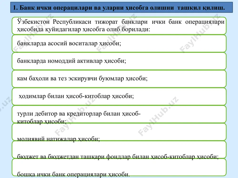 штириш ва балансда акс эттириш; банкнинг асосий воситалари, омборхонадаги товар моддий қимматликларини, капитал кўйилма ва таъмирлаш бўйича операцияларининг бухгалтерия ҳисобини юритиш; банкнинг иш хақи ва унга тенглаштирилган тўловлари, шунингдек хизмат сафари харажатларини ҳисоблаш ва уларни балансда акс эттириш; хужжатларни архивга топшириш учун, уларни ўз вақтида шакллантириш; банкда ўтказилган операциялар бўйича ҳисоботларни тузиш, текшириш, таҳлил қилиш ва ўз вақтида тақдим этиш. 2. асосий воситаларни дастлабки акс эттириш ва ҳисобини юритиш. асосий воситалар - бу: а) банк фаолиятида банк хизматларини кўрсатиш жараёнида, ижарага бериш учун ёки маъмурий мақсадлар учун фойдаланиладиган; б) бир йилдан ортиқ вақт мобайнида фойдаланиш кўзда тутилган моддий активлар. асосий воситаларга бинолар, иншооотлар, асбоб-ускуна ва приборлар, компьютерлар, мебель, ҳисоблаш техникаси, транспорт воситалари, фойдаланиш ҳуқуқларида харид қилинган ер, кутубхона фонди, қуришда бино қийматига киритилмаган сигнализация ва телефонизация объектлари - қийматидан қатъи назар ва ҳаказолар киритилади; ушбу мавзуда қуйидаги тушунчалардан фойдаланилади: бошланғич (ҳақиқий) қиймат - тўланган солиқлар, божхона божлари ва йиғимларини, шунингдек …