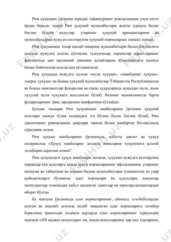 и, юристларнинг қонунларни шарҳлаш натижасида янги нормаларни вужудга келтирганлиги диққатга сазовордир. айниқса юристлар обрў-эътиборига, ҳурматига асосланган нормаларнинг ҳам манба эканлиги, принципиат даврида эса бу нормаларни қонун тусига кирганлигини ўзлаштириб олиш зарурдир. бу мавзуни ўрганишда император юстиниан томонидан амалга оширилган кодификация, яъни, унинг мазмунини ташкил этувчи дигест ва пандектлари, институциялар ва кодексларнинг ўрганилиши ва келажакда новеллалар билан тўлдирилиши ҳамда corpus iuris civilis «корпус юрис цивилис» яъни, «фуқаролик қонунларининг тўплами» деган ном олганлиги диққат билан ўқилиши ҳамда, ўзлаштирилиши лозим. адабиётлар: 1.косарев а.и. римское право м., 1986. 2.бартошек милан. римское право. понятия, термины, определения. м., 1989. 3.новицкий и.б. претерский и.с. римское частное право. учебник. м., «юрист» 1996. 4.черниловский з.м. римское частное право. м., «проспект» 2001. 5.муҳамедов ҳ. «хорижий мамлакатлар давлати ва ҳуқуқи тарихи.» т., «адолат» 1999. 6.дождев д.в. римское частное право. учебник. м., «юрист» 1996. 7.уразаев ш.з. римское право. т., «академия» 2000. 8.памятники римского право: законы xii таблиц, институция гая, дигесты юстиниана. м., …