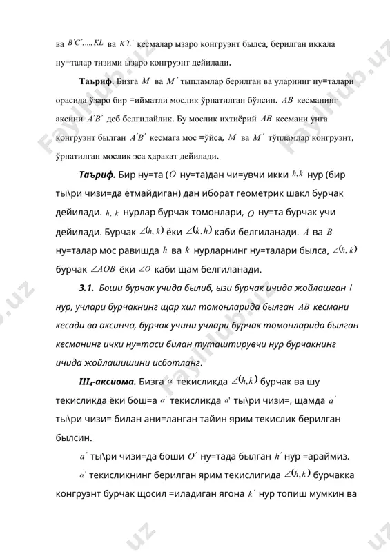 ты\ри чизи=да ётувчи ва умумий ички ну=таларга эга былмаган кесмалар былсин. агар бунда ва муносабатлар ыринли былса, у щолда муносабат ыринли. таъриф. бизга ты\ри чизи=да ва ты\ри чизи=да ну=талар берилган былсин. агар ва , ва , ва ва кесмалар ызаро конгруэнт былса, берилган иккала ну=талар тизими ызаро конгруэнт дейилади. таъриф. бизга ва тыпламлар берилган ва уларнинг ну=талари орасида ўзаро бир =ийматли мослик ўрнатилган бўлсин. кесманинг аксини деб белгилайлик. бу мослик ихтиёрий кесмани унга конгруэнт былган кесмага мос =ўйса, ва тўпламлар конгруэнт, ўрнатилган мослик эса ҳаракат дейилади. таъриф. бир ну=та ( ну=та)дан чи=увчи икки нур (бир ты\ри чизи=да ётмайдиган) дан иборат геометрик шакл бурчак дейилади. нурлар бурчак томонлари, ну=та бурчак учи дейилади. бурчак ёки каби белгиланади. ва ну=талар мос равишда ва нурларнинг ну=талари былса, бурчак ёки каби щам белгиланади. 3.1. боши бурчак учида былиб, ызи бурчак ичида жойлашган нур, учлари бурчакнинг щар хил томонларида былган кесмани кесади ва аксинча, бурчак учини …