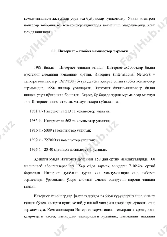 rld wide web (www)га пойдевор қўйилди. 1993 йил марк андерсон раҳбарлигида биринчи гиперматнли mosaic график браузери ишлаб чиқилди ва у netscape корпорациясига ўтиб netscape браузерини ишлаб чиқди. шундай қилиб биз севган газета ва журналларимизнинг охирги маълумотларини www сўзларидан бошланган манзилда кўриш ва уни шу манзилдан нусхасини кўчириб олиш мумкин, деган сўзлар кўпрок учраб турибди. шу билан бирга электрон нашрлар тушунчаларининг камрови ойма-ой кенгайиб бормоқда. электрон усулда чоп этилган янги-янги журналлар пайдо бўлмоқда. интернетнинг асосий тушунчалари: 1. router (йўналтирувчи) – интернетда маълумотлар оқимини қулай ва яқин йўл билан манзилга етказишни режалаштирувчи ва амалга оширувчи дастурлар мажмуидир. одатда йўналтирувчи сифатида махсус компьютердан фойдаланиш яхши натижа беради. 2. gateway (шлюз) – маълумотларни узатишнинг турли қайднома (протокол)ларини интернет фойдаланадиган электрон почтанинг оддий қайдномаси smtp га (simple mail transfer protocol – электрон почта узатишнинг оддий қайдномаси) айлантирадиган компьютер. аслида шлюз – бу дастурлар мажмуидир. бунда шлюз мақсадида фойдаланадиган компьютерга катта талаблар қўйилмайди. бунинг учун унда …