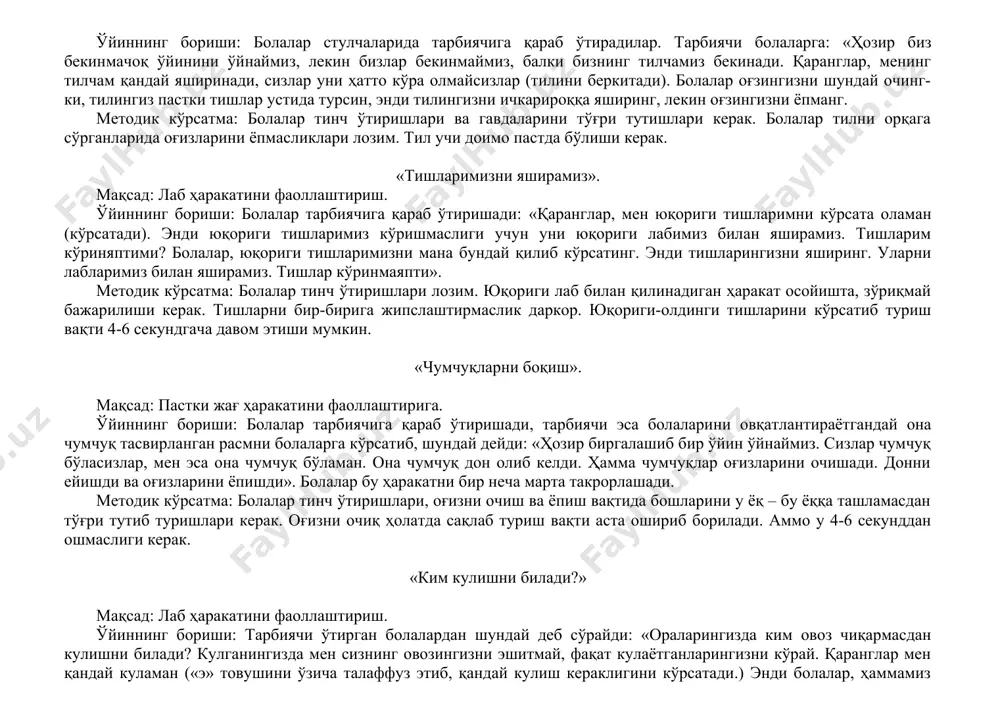 и томон юришни (ҳудди отнинг юришидек) таклиф этади. қолган болалар от туёғининг тақиллашига қулоқ солиб турадилар. шундай қилиб, болалар навбатма-навбат бу машқни бажарадилар. методик кўрсатма: тил учини юқорига тўғри кўтариш керак. агар бола тил учи билан туртишни билмаса, бундай бола билан алоҳида иш олиб бориш зарур. алоҳида иш олиб борилганда қуйидаги машқни бажартириш мумкин. тилнинг учига сариёғнинг кичкинагина бўлакчаси дейилади ва боладан бу ёғни танглайга олиб бориб суриш таклиф этилади. «бекинмачок» мақсад: тил учини фаоллаштириш. ўйиннинг бориши: болалар стулчаларида тарбиячига қараб ўтирадилар. тарбиячи болаларга: «ҳозир биз бекинмачоқ ўйинини ўйнаймиз, лекин бизлар бекинмаймиз, балки бизнинг тилчамиз бекинади. қаранглар, менинг тилчам қандай яширинади, сизлар уни ҳатто кўра олмайсизлар (тилини беркитади). болалар оғзингизни шундай очинг-ки, тилингиз пастки тишлар устида турсин, энди тилингизни ичкарироққа яширинг, лекин оғзингизни ёпманг. методик кўрсатма: болалар тинч ўтиришлари ва гавдаларини тўғри тутишлари керак. болалар тилни орқага сўрганларида оғизларини ёпмасликлари лозим. тил учи доимо пастда бўлиши керак. «тишларимизни яширамиз». мақсад: …