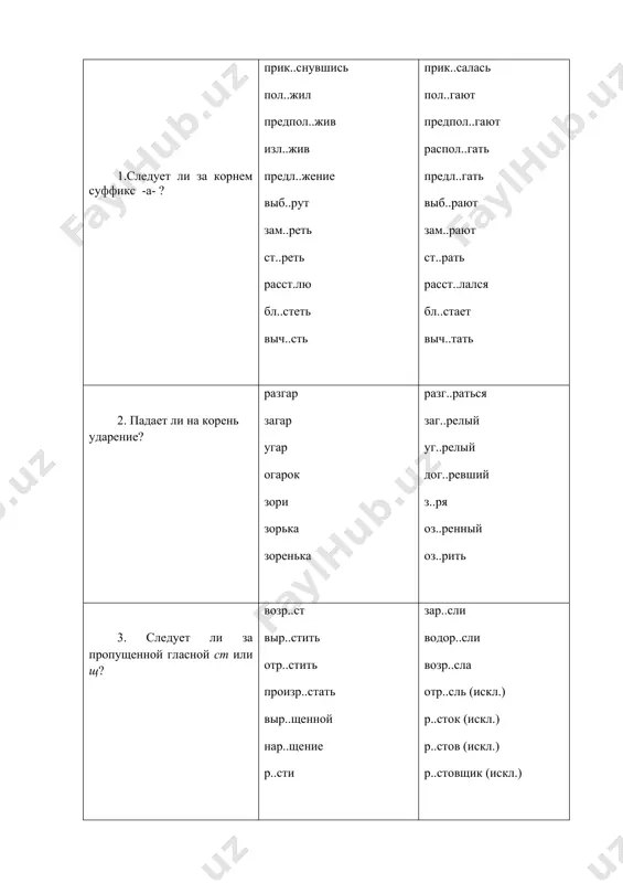 упражнение 6. ниже даны слова, в которых учащиеся часто допускают ошибки. выпишите эти слова, вставляя пропущенные буквы в три столбика: 1) слова с проверяемыми безударными гласными (укажите проверочное слово); 2) слова с чередующимися гласными (подчеркните их); 3) слова, с непроверяемыми гласными (приведите в скобках одно родственное слово). при сомнении в написании слова проверяйте его по орфографическому словарю. провозгл..шать, бл..стательный, бл..снуть, об..ятельный; насл..ждение, предпол..гать, предпол..жить, тр..диционный, объед..нение, к..сается, прик..снувшись; тв..рец, претв..рить, утв..рь, ист..на; просв..титель, посв…щать, накл..ниться; пл..нительный, несг..раемый, к..нфликт, оч..рование, оз..рившей; выпл..вка, пл..вец, к..варство; сожж..ление, нар..щение, р..стущий, выр..сший, юб..лей; зап..х, выск..чка, на ск..ку, ск..чок, ар..мат; б..чевать, вым..кший, м..кнуть, погл..тить, ув..дание, р..вномерный, ур..вновешенный, р..весник, инт..лл..гентный. упражнение 7. спишите, вставляя пропущенные буквы. объясните написание ы и и после приставки. под..тожить расходы, небез..нтересное сообщение, из..скать возможность, меж..нститутский турнир, сверх..зобретательный человек, сверх..стественные силы, пред..стория событий, без…мянный палец, без..сходное горе, удачная контр..гра, распространять дез..нформацию, провести дез..нфекцию, раз..скивать подлинник, без..звестный автор, культ..нвентарь. правописание согласных. 1. правописание глухих …