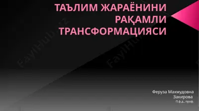 taъlim жарaёнини рақамли трансформацияси — PPTX
