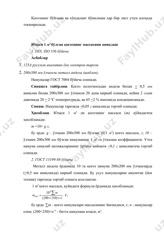 лчагичини 0,1 мпа босим билан таъсир эттириб ўлчашга асосланган (3.3-расм). 3. расм. индикаторли тнб русумли қалинлик ўлчагич. қоғоз листдан 200х250 мм ўлчамли 10 дона (қалинлиги 15 мкм юқори бўлса) ва 20 дона (қалинлиги 15 мкм ва ундан паст бўлса) намуна қирқиб олинади. намунанинг 5 нуқтасида ўлчаш ўтказилади. қоғознинг қалинлигига қараб улар бир ёки бир неча қават бўклаб ўлчанади, яъни агар қоғоз қалинлиги 50 мкм ва ундан ортиқ бўлса, 5 қават ва 15 мкм ва ундан кам бўлса 10 қават қилиб олинади. ўлчанган намуналарнинг ўртача арифметик қиймати олинади. аниқлиги: қоғоз қалинлиги 30 мкм ва ундан кам бўлса 0,1 мкм аниқликда; 30 дан 100 мкм гача бўлса, +1 мкм, қоғоз қалинлиги 100 мкм дан юқори бўлса, +10 мкм аниқликда ўлчанади. қоғознинг узулишга қаршилик кучини ва узилиш узунлигини аниқлаш 1. (din 53105) бўйича намуна олиш. олинган қоғоз намунанининг четлари текис, тоза, букилмаган, ғижимланмаган бўлиши керак. қоғознинг узулишга қаршилик кучи ва узилиш узунлиги электрон …