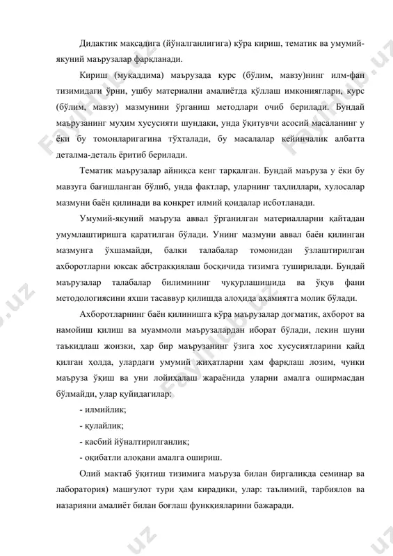 шаклларидан бири семинардир. семинар машғулотлари қуйидаги вазифаларни ечишга қаратилган бўлади: - маърузада баён қилинган назарий қоидаларни мустаҳкамлаш; - фан бўйича билимларни кенгайтириш ва чуқурлаштириш; - талабаларнинг илмий-тадқиқот, билиш қобилиятларини ўстириш; - назарий ўқитиш жараёнида эгаллаган билимларининг амалиётда тан олиниши. педагогика назарияси ва амалиётида семинар машғулотларининг уч тури фарқланади: семинаролди машғулоти, семинар ва махсус семинар. семинаролди машғулотлари, асосан, талабаларни мустақил ишнинг ўзига хос хусусиятлари билан таништириш мақсадида ўтказилади. унда адабиётлар, маълумотнома-адабиётлар ва бошқа манбалар билан ишлаш усуллари ўргатилади, талабаларни бошланғич шаклда илмий-тадқиқот ишларига ўтишга ҳозирлайди. семинаролди машғулотлари семинар машғулотларининг тайёргарлик шакли ҳисобланади ва одатда биринчи курсларда ўтказилади. семинаролди машғулотларида ўқитувчи етакчилик қилади, чунки талабалар муайян ихтисослик бўйича ўқув ишларига кам эътибор берадилар, шунинг учун ҳам етарли даражада ташаббус кўрсата олмайдилар. семинар машғулотларида семинаролди машғулотларига нисбатан ўта муҳим вазифалар ҳал қилинади. масалан, айрим семинарлар тематик боғланган муайян мунтазам курсни чуқур ўрганишни мақсад қилиб қўяди. бошқалари эса бирор мавзуни ёки курснинг алоҳида ва …