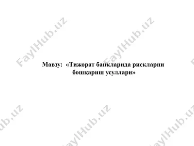 "тижорат банкларида rискларни бошқариш усуллари" — PPTX