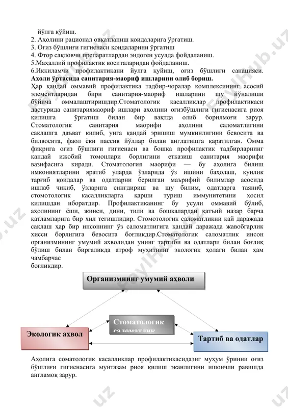 та аниқлаб, ўз вақтида малакали даволаш билан улар асоратларини олдини олишга қаратилган тадбир чораларидир. бугунги кунда кенг тарқалган кариес пародонт касалликларини жуда юқори савияда даволаш билан уларнинг жадал тарқалишини тухтатиб бўлмаслиги, ҳар қандай юқори савияда олиб борилган даволаш ишлари касаллик асоратларига барҳам берса ҳам, бу хасталиклар тарқалиш кўрсаткичини пасайтира олмайди. мазкур касалликлар тарқалишини камайтиришнинг бирдан-бир йўли касалликни олдини олишга қаратилган профилактик тадбир чоралар эканлиги бугун барчага маълум. стоматологик касалликларни олдини олишга каратилган профилактика усуллари қуйидагилардан иборат: 1. аҳоли ўртасида стоматологик санитария-маорифи ишларини тўғри, самарали йўлга қўйиш. 2. аҳолини рационал овқатланиш қоидаларига ўргатиш. 3. оғиз бўшлиғи гигиенаси қоидаларини ўргатиш 4. фтор сақловчи препаратлардан эндоген усулда фойдаланиш. 5.маҳаллий профилактик воситаларидан фойдаланиш. 6.иккиламчи профилактикани йулга қуйиш, оғиз бўшлиғи санацияси. аҳоли ўртасида санитария-маориф ишларини олиб бориш. ҳар қандай оммавий профилактика тадбир-чоралар комплексининг асосий элементларидан бири санитария-маориф ишларини шу йўналиши бўйича оммалаштиришдир.стоматологик касалликлар профилактикаси дастурида санитариямаориф ишлари аҳолини оғизбўшлиғи гигиенасига риоя қилишга ўргатиш билан бир …