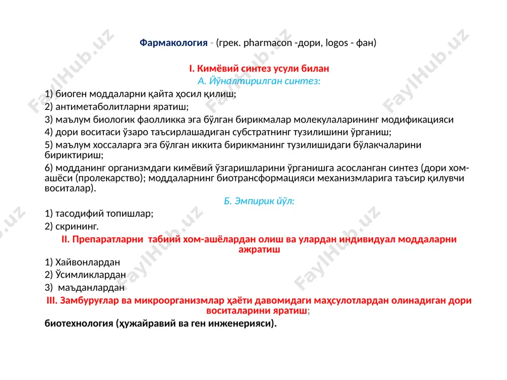 ctice, gpp) фармакодинамика фармакокинетика фармакодинамика (грек. pharmacon - дори, dynamis - куч) дорилар таъсирида организмда юзага келадиган ўзгаришлар: дорининг таъсир этиш жойи, таъсир механизми фармакокинетика ( грек. pharmacon- дори, kineo - харакат) дм фармакокинетикаси дм нинг сўрилиши сўрилиш – бу доривор модданинг организмга киритилиш йўлидан қатъий назар унинг қон ёки лимфа оқимига тушишидир. 1. пассив диффузия – ҳужайралар қобиғи орқали, моддаларнинг концентрациялари градиентига боғлиқ. (асосан липофил бирикмалар). модданинг липофиллиги қанчалик юқори бўлса, унинг ҳужайра қобиғи орқали ўтиши шунчалик енгил бўлади. 2. енгиллаштирилган диффузия – унда ҳужайранинг энергия сарфланишини талаб қилмайдиган транспорт тизими иштирок этади. бундай усул ёрдамида нуклеин кислоталарнинг пуринли ва пиримидинли асослари сўриладилар. 3. фильтрация – ҳужайра қобиқлариаро тирқишлар (ичак эпителийси қобиғининг тирқишлари диаметри 0,4 нм ёки 4 å). шунинг учун бу механизм орқали асосан сув, айрим ионлар, шунингдек, майда гидрофил молекулалар ўтиши мумкин (масалан, мочевина). 4. актив транспорт –бунда моддалар концентрация градиентига қарама-қарши тарзда ҳам сўрилиши мумкин ва …