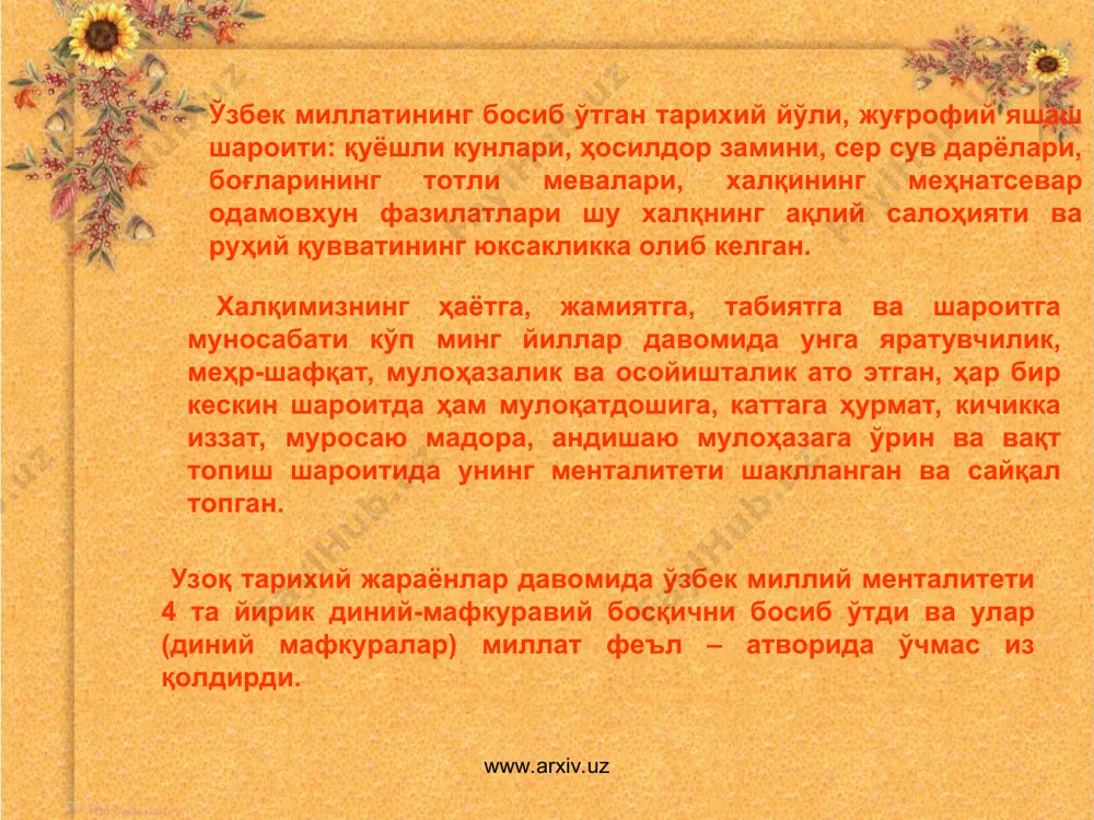 лмдир”.туб маънодаги ҳақиқий ислом инсон ва жамият маъновий ва аҳлоқий дунёсини ривожланиш йўлларини кўрсатиб, ҳаётда ҳалоллик ва поклик, мурувват ва олийжаноблик, ростгўйлик ва тўғрилик инсон иймон ва эътиқодининг мазмун ва моҳиятини ташкил этмоги зарурлигини кўрсатади. халқимиз эътиқодидан кетма-кетликда жой олган уч босқичли диний мансублик ўзбек халқи миллий менталитининг ибратона фазилатларини, умумбашарий қадриятлари ва этнопсихологик жиҳатларини шаклланишида асосий омил ролини ўйнаган. www.arxiv.uz www.arxiv.uz миллий менталитетимизнинг бу жиҳатлари билан фаҳрлансак арзийди. афсуски, ўзбек миллий менталитетининг яхши жиҳатлари билан бирга, унинг бетакрор фазилатларига соя солувчи томонлари ҳам борки, улар ўзбек миллий менталитетига тўртинчи мафкуравий эътиқод-коммунистик ғоя билан кириб келди. энг ачинарлиси шуки, коммунистик мафкура халқимиз маъновий-аҳлоқий оламига янгилик (инновация) сифатида кириб келган ҳаёсизлик, ғарб дунёсига хос аҳлоқий одабсизлик, судхурлик, таъмагирлик, лоқайдлик ва боқимандалик, ҳар бир жабҳага нопоқликнинг суқилиб кириб бориши ўзбек миллий менталитетининг фожиясига айланди. афсуски, юртбошимиз қанчалар бу масалада жон қуйдирмасинлар, ёшлар тарбиясидан миллий менталитетимизга ёт бу янги сарқитларни тағ-томири билан юлиб …