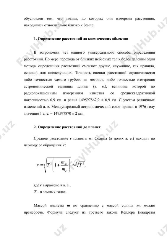 движных» звезд. за год такая звезда описывает на небесной сфере малый эллипс, размеры которого тем меньше, чем звезда дальше. в угловой мере большая полуось этого эллипса приблизительно равна величине максимального угла, под каким со звезды видна 1 а. е. (большая полуось земной орбиты), перпендикулярная направлению на звезду. этот угол ((), называемый годичным или тригонометрическим параллаксом звезды, равный половине ее видимого смещения за год, служит для измерения расстояния до нее на основе тригонометрических соотношений между сторонами и углами треугольника зса, в котором известен угол ( и базис – большая полуось земной орбиты (см. рис. 1). рисунок 1. определение расстояния до звезды методом параллакса (а – звезда, з – земля, с – солнце). расстояние r до звезды, определяемое по величине ее тригонометрического параллакса (, равно: r = 206265''/( (а. е.), где параллакс ( выражен в угловых секундах. для удобства определения расстояний до звезд с помощью параллаксов в астрономии применяют специальную единицу длины …