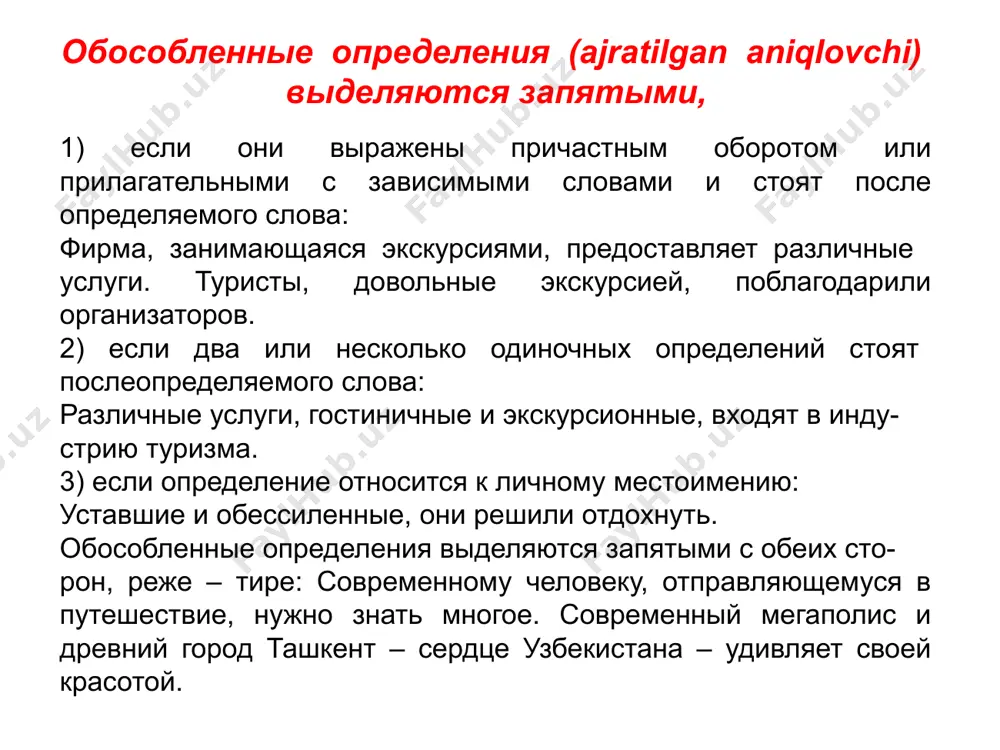 нённое) место относительно определяемого слова расставить знаки препинания омытый дождями молодой месяц светлой прорезью покоился на западной окраине неба. 2. лохматый туман лежал по всей извивающейся окраине леса и вился в прибрежных кустах. 3. дом стоял посреди степи ничем не огороженный. 4. свет последней зари падал сквозь сетку плюща затянувшего стеклянную дверь на террасе. в 3 и4 предложениях обособленное определение укажите правильное объяснение пунктуации с гор всё дул теплый ветер (1) пропитанный запахом фиалок (2) и вздыхало вдоль берега (3) вечно тоскующее (4) не знающее спокойствия (5) море. 1) 1, 2, 3, 5 — обособленные причастные обороты; 2) запятые не нужны: причастный оборот стоит перед определяемым словом; 3) 1, 2 — обособленный причастный оборот, 4— запятая между однородными определениями. ответ: 3 занимательная лингвистика вспомните перифразы (окольные обороты, замены слов описательными выражениями) к следующим понятиям: 1) петербург 2) киев 3) юность 4) старость 5) заснуть 6) умереть 7) родиться 8) хлопок …