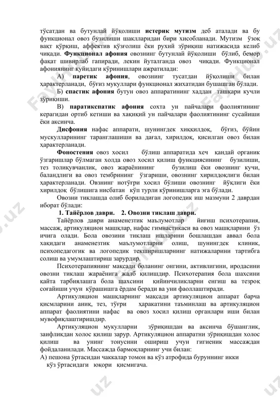 чаларидаги тугунчалар, бўғиз ва ун пайчаларининг папиламатозлари, бўғиз стенози, жарохатланишлар, куйишлар ётади. булар периферик ҳарактердаги органик овоз бузилишларини келтириб чикаради. марказий ҳарактердаги органик овоз бузилишлари дизартриянинг турли кўринишларида кузатилади. марказий ҳарактердаги овоз бузилишларига афония ва дисфония киради. функционал овоз бузилишида овоз хосил бўлиш бўлимларида хеч қандай патологик ўзгаришлар кузатилмайди. функционал овоз бузилишларида: мутизм, афония, дисфония, фоностения каби ўзгаришлар киради. кучли қўрқув натижасида овознинг тўсатдан ва бутунлай йўқолиши истерик мутизм деб аталади ва бу функционал овоз бузилиши шаклларидан бири хисобланади. мутизм ўзоқ вақт қўрқиш, аффектив қўзғолиш ёки рухий зўриқиш натижасида келиб чиқади. функционал афония овознинг бутунлай йўқолиши бўлиб, бемор фақат шивирлаб гапиради, лекин йуталганда овоз чиқади. функционал афониянинг қуйидаги кўринишлари ажратилади: а) паретик афония, овознинг тусатдан йўқолиши билан ҳарактерланади, бўғиз мукуллари функционал жихатидан бушашган бўлади. б) спастик афония бутун овоз аппаратининг хаддан ташқари кучли зўриқиши. в) паратикспатик афония сохта ун пайчалари фаолиятининг керагидан ортиб кетиши ва хақиқий ун пайчалари фаолиятининг сусайиши …