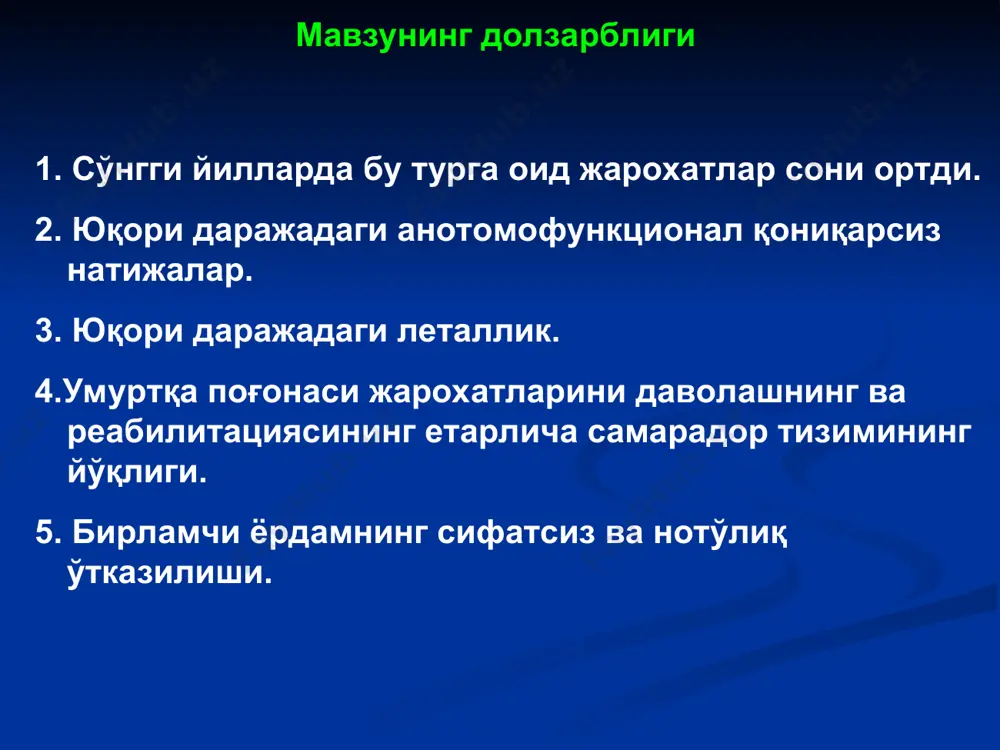а чиқиш бойламлар узилиши ва чиқиш икки бўғимнинг синиб-чиқиши ротацион тип с бир томонлама бўғим ўсиғининг синиши бир томонлама бўғим массасисининг синиб узилиши бир томонлама чиқиш умуртқа танаси компрессия даражасига қараб жарохатлар таснифи компрессия даражаси умуртқа танаси олдинги қирғоғи баландлиги камайиши % i 25% гача ii 25-50 % iii 50-75% iv 75% дан юқори умуртқа поғонаси бўйин қисми жарохати сабаблари: юқоридан бўйин сохасига тушганда сайоз жойга сувга шўнғиш бошга юқоридан нарса тушса кескин бошни букилиш, ёзилиш ёки бурилиш харакатлари натижасида бўйин мушакларининг кескин қисқариши натижасида асосий рольни умуртқа поғонасида кечган патологик ўзгаришлар сабабдир умуртқа поғонаси жарохатларини бахолашда асосий критериялар: 1. неврологик дефицитнинг мавжудлиги жарохатнинг асоратланган ёки асорталанмаганлиги 2. умуртқа поғонаси стабиллиги бузилиши жарохатнинг стабил ёки стабил эмаслиги умуртқа поғонаси жарохатларини бахолашда асосий критериялар ўткир умуртқа поғонаси ва орқа мия жарохатида неврологик бузилишлар 1. орқа мия чайқалиши – орқа мия морфологияси бузилмаган холда, функционал фаолияти орқага қайтади. консерватив терапиядан сўнг фаолияти …