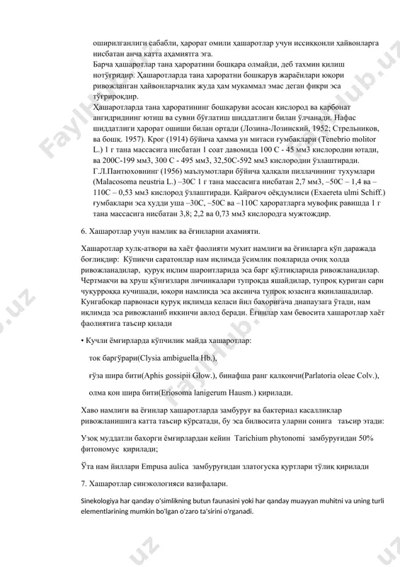 р яқинлашаётган ёмғир ёки бўрондан ҳабар берадилар, чунки улар бу вақтда ердан пастлаб учиб ҳашаротларни қувғин қиладилар. чумолилар бўрондан олдин чумоли уяси чиқиладиган тешикларини бекитадилар.атмосфера босими, шамол сингари ҳаво парланиш кучини ўзгартира бориб, ҳашаротларнинг муҳит билан иссиқлик ва сув алмаштиришига акс этиши керак (яхонтов, 1969). манбаларда булутли ҳаво ҳашаротлар фаоллигига салбий фактор сифатида таъсир этиши қайд қилинган. аммо кўпчилик ҳолларда булутли ҳавони, шу билан бирга бўладиган бошқа факторлар таъсиридан (ҳарорат ва ҳ.к.) ажратиб бўлмайди. ўтган асрнинг 60-70 нчи йилларидан бошлаб lindauer, martin, 1968, (чернышев, meetzko, x.mlletzko, 1974, gould, oth, 1978) ҳашаротларга ернинг магнит майдони ва сунъий магнит майдонининг таъсири тўғрисида маълумотлар пайдо бўла бошлади. айрим ҳашаротлар маълум даражада магнит кучланиш йўналишида ориентация (мослайди) қилади. магнит майдони нафақат ориентация туфайли қабул қилинади. тажрибаларнинг кўрсатишича ўргатилган (дрессировка қилинган) асаларилар шарбат қуюлган косача остига кучсиз магнит майдони манбаи қўйилганда уни излаб топиш қобилиятига эга (чернышев, 1996). 5. хашаротларга хароратни таъсири. ҳашаротлар пойкилотерм ҳайвонлар …