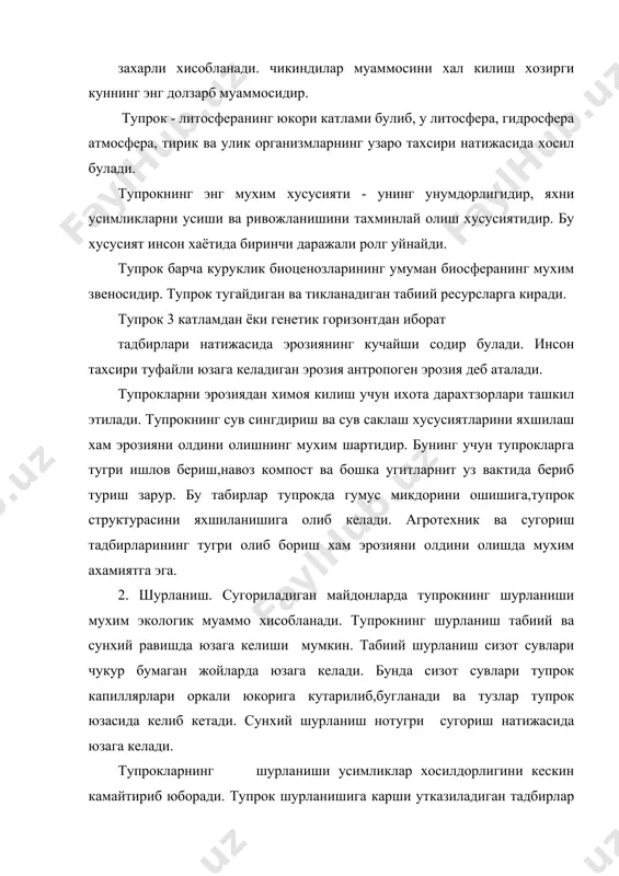 ларда,утлокларнинг сув босими натижасида, сув омборлари атрофида юзага келади. боткокла шишни олджини олиш учун махсус меморатив тадбирлар утказилади. 4. тупрокнинг ифлосланиши. тупрокнинг ифлосланиши одам ва тирик организмлар учун мухим ахамиятгга эга. атмосферадан фарк килиб,тупрок узига тушган турли ифлословчиларни туплаш хусусиятига эга тупрок минерал угитлар ва пестцидларнинг ноокилона куллаш натижасида ифлосланиши мумкин. тупрокнинг айникса,пестицидлар билан ифлосланиш нохуш окибатларга олиб келади . купчилик пестицидлар тупрокда узок сакланади. улар тупрок микрофлорасини нобуд килади ва гумус микдорини кам айтиради. пестицидлар усимлик оркали инсон организмига хам утиши мумкин. мутаген эффектга эга пестицидлар айникса хавфлидир. тупрок саноат автотранспорт маиший чикиндилар билан хам ифлосланиши мумкин. кимё метолоргия ва тог кон саноатининг чикиндилари айникса хавфли хисобланади. бу чикиндилар билан ифлосланиш натижасида тупрокда симоб кургошин фтор каби элементлар тупланади. бу элементлар усимликларга халокатли тахсир курсатади ва одамларга хавфли касалликларни келтириб чикаради. тупрокни ифлосланишдан тозалайдиган тадбирлар мавжуд эмас. шунинг учун асосий вазифа ифлосланишнинг олдини олишдир. кайд килиб утилган омиллардан ташкари …