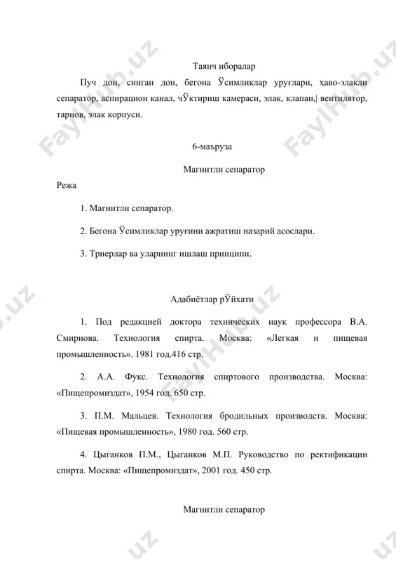 0 айл/мин тезлик билан ҳаракатланади. барабан ичида шнекли тарнов ўрнатилган бўлиб, унинг ҳолатини ўзгартириш мумкин. триер ғумбакажратгич сифатида ишлаганида ячейкалар шарсимон уруғлар ва ярим донлар билан тўлади. барабан айланганида у маълум юқориликка кўтарилади ва ушбу қўшимчалар тарновга тушиб шнек орқали ускунадан бартараф қилинади. ячейкага ўрнашган, лекин бутун чуқурлигидан ошган донлар кўтарилишнинг камроқ бурчагида тушиб кетади. ячейкада маълум миқдордаги донлар ўрнашиб қолиши мумкин. улар тарнов учида шарнирли ўрнатилган қиргич ёрдамида туширилади. асосий дондан сулисимон ёввойи ўт уруғини ажратишда триер аксинча ишлайди. лекин бунда триернинг қуввати камаяди. 1.4-расм. цилиндрсимон триернинг ишлаш схемаси. 1-барабан; 2-ячейка; 3-тарнов; 4-шнек солод тайёрлаш учун мўлжалланган дон (тариқдан ташқари) махсус элаклар ёрдамида уч навга ажратилади. i ва ii нав донлар солод ишлаб чиқришда ишлатилади, iii нав донлар эса пиширишга юборилади. адабиётлар рўйхати 1. под редакцией доктора технических наук профессора в.а. смирнова. технология спирта. москва: «легкая и пищевая промышленность». 1981 год.416 стр. 2. а.а. фукс. технология спиртового производства. москва: …