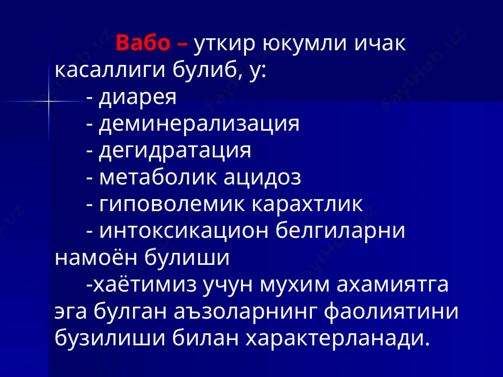 аси (соки) секрецияси фосфодиэстраза амф иммунитети типоспецифик етарли даражада мустахкам камдан-кам холларда кайтадан касалланиш мумкин вакцинациядан кейинги сунъий иммунитет чидамсиз таснифи (г.п.руднев) i. типик кечганда: энтерит шакли. гастроэнтерит шакли. алгид шакли: а) реактив фазаси→ согайиш б) асфиктив фазаси→ вабо комаси→ улим холати ii. атипик кечганда: курук вабо. яшинсимон вабо. билинар-билинмас шакли. бактерия ташувчи. эль-тор вабонинг асосий клиник симптомлари яширин даври бир неча соатдан 5 кунгача, уртача 2-3 сутка, айрим холларда 10 кунгача уткир бошланади 1- клиник симптом – ич кетиш типик вабода нажас куриниши сувсимон, хира, окимтир суюклик, гуруч суви (кайнатмаси)ни эслатади, хидсиз ич келиши касалликнинг кечиш огирлигига боглик (суткасига 3-5 мартадан санаб булмайдиган даражагача) куп микдорда такрорий кунгил айнимасдан огзи тулик очилган холда кусиш тили курук, ок карашли мушакларда спазм холати ва тиришиш кузатилади корни ичига тортилган, огриклар булмайди давоми кейинги слайдда метеоризм ва ичак парези кузатилиши мумкин тана хароратининг 36°с дан тушиб кетиши огир шаклларига хос тери эластиклиги, …