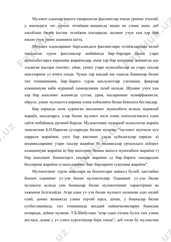 ини ва хажмини белгилайди. агар одам уз–узи билан мулокот килишни одат килиб олиб, доимо жамиятда узини тортиб юрса, демак, у бошкалар билан сухбатлашишда, тил топишишда жиддий кийинчиликларни бошидан кечиради, дейиш мумкин. т.б.шибутани “агар одам озгина булса хам узини англаса, демак у уз–узига курсатмалар бера олади”, деб езган бу мулокотни биринчи боскичини англатади. демак, бошкалар билан мулокот мулокотнинг иккинчи боскичидир. а.н. леонтев мулоктнинг учинчи боскичи авлодлар уртасидаги мулокотнинг ахамияти тугрисида куйидагича ёзган: “агар барча катта авлод улиб кетганда инсоният тури йук булиб кетмасди, лекин жамиятнинг тараккиёти анча оркага сурилибгина эмас, балки йуколиб хам кетиши мумкин эди”. хакикатдан хам авлодлар аро мулокотнинг борлиги туфайли хар бир жамиятнинг уз маданияти, маданий бойликлари, кадриятлари мавжуд буладики, бунинг ахамиятини тушунган инсониятнинг энг илгор вакиллари уни доимо кейинги авлодлар учун саклаб келадилар хамда таълим ва кундалик мулокот жараёнларида авлоддан авлодга узатадилар. мулокот мураккаб жараён булганлиги учун хам айрим олинган мулокот шаклини анализ килганимизда, унда хилма хил …