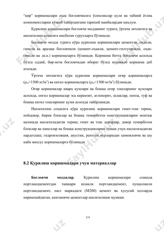 а темирбетон конструкцияларни монтаж қилишда ишлатиладиган териш; ғишт ва тош деворлар, девор темирбетон блоклар ва панеллар ва бошқа конструкцияларни суваш учун ишлатиладиган пардозлаш; гидроизоляция, акустик, рентген нурларидан ҳимояловчи ва шу каби махсус қоришмаларга бўлинади. 8.2 қурилиш қоришмалари учун материаллар боғловчи моддалар. қурилиш қоришмалари олишда портландцементдан ташқари шлакли портландцемент, пуццоланли портландцемент, паст маркадаги (м200) цемент ва хусусий ҳолларда киришмайдиган, кенгаювчи цементлар ишлатилиши мумкин. юқори маркадаги цементларни қурилиш қоришмалари (айниқса, паст маркадаги қоришма) олишда ишлатиш қоришманинг сув ушлашлик, қатламланиш каби хусусиятларини ёмонлаштиради. қоришманинг технологик хоссаларини яхшилаш ва портландцемент каби боғловчиларни тежаш мақсадида икки ва уч компонентли мураккаб таркибли қоришмалар кенг кўламда ишлатилади. ҳавойи ва гидравлик оҳак қурилиш қоришмалари олишда оҳак хамири ёки оҳак сути кўринишида қўлланилади. қурилиш гипси алоҳида равишда биноларнинг ички ва ташқи безаги учун қоришмалар ва мураккаб қоришмалар тайёрлашда қўшимча сифатида ишлатилади. майда тўлдиргич. оғир қурилиш қоришмалари учун майда тўлдиргич сифатида кварц қумлари, дала шпати қумлари каби табиий қумлар, зич …